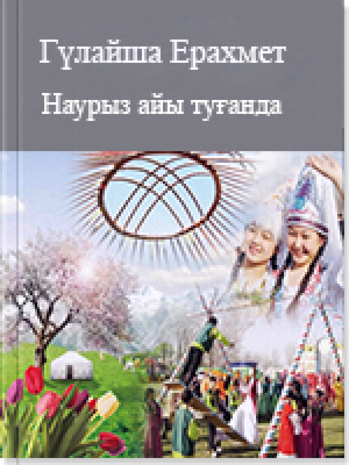 Наурыз айы туғанда