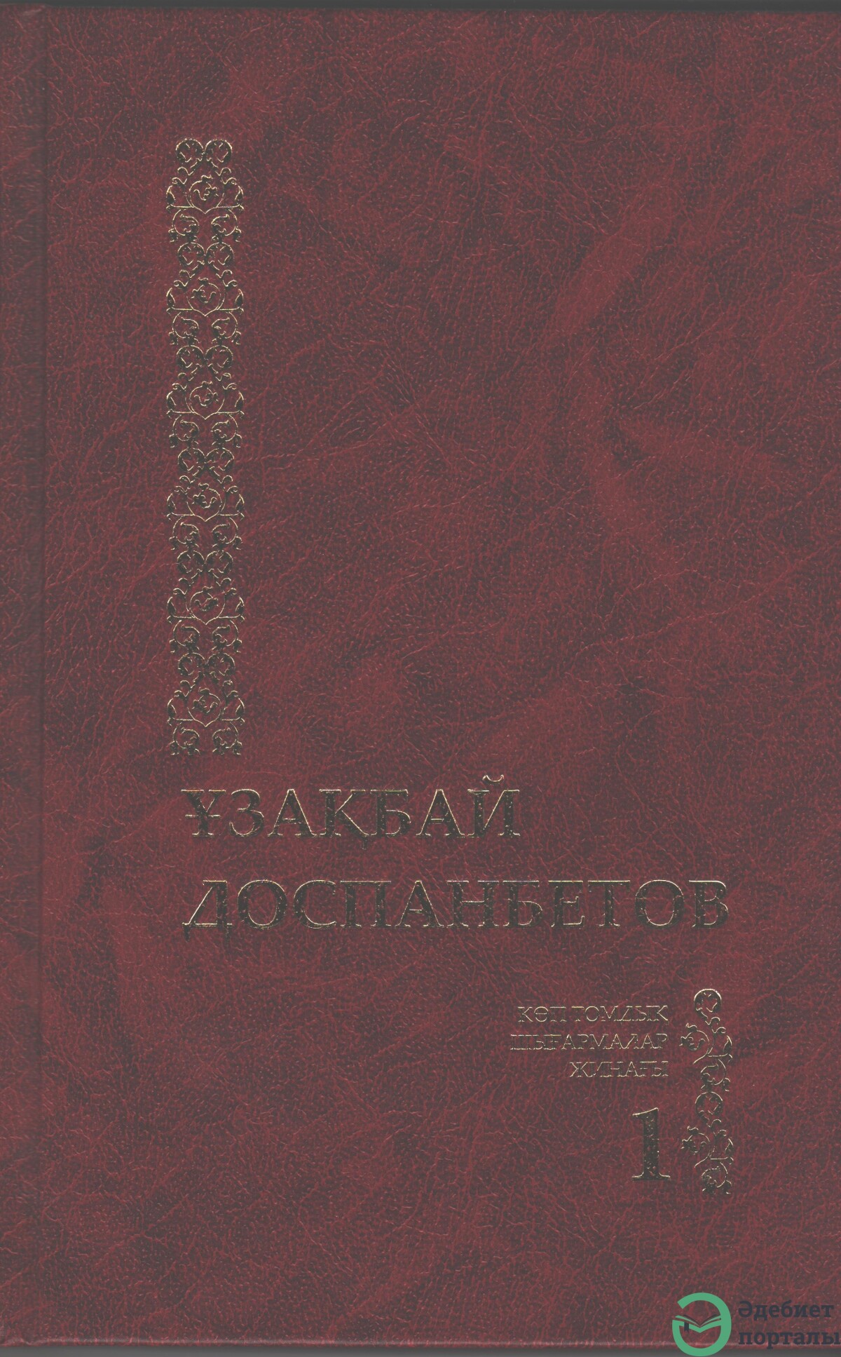 Көптомдық шығармалар жинағы 1-том
