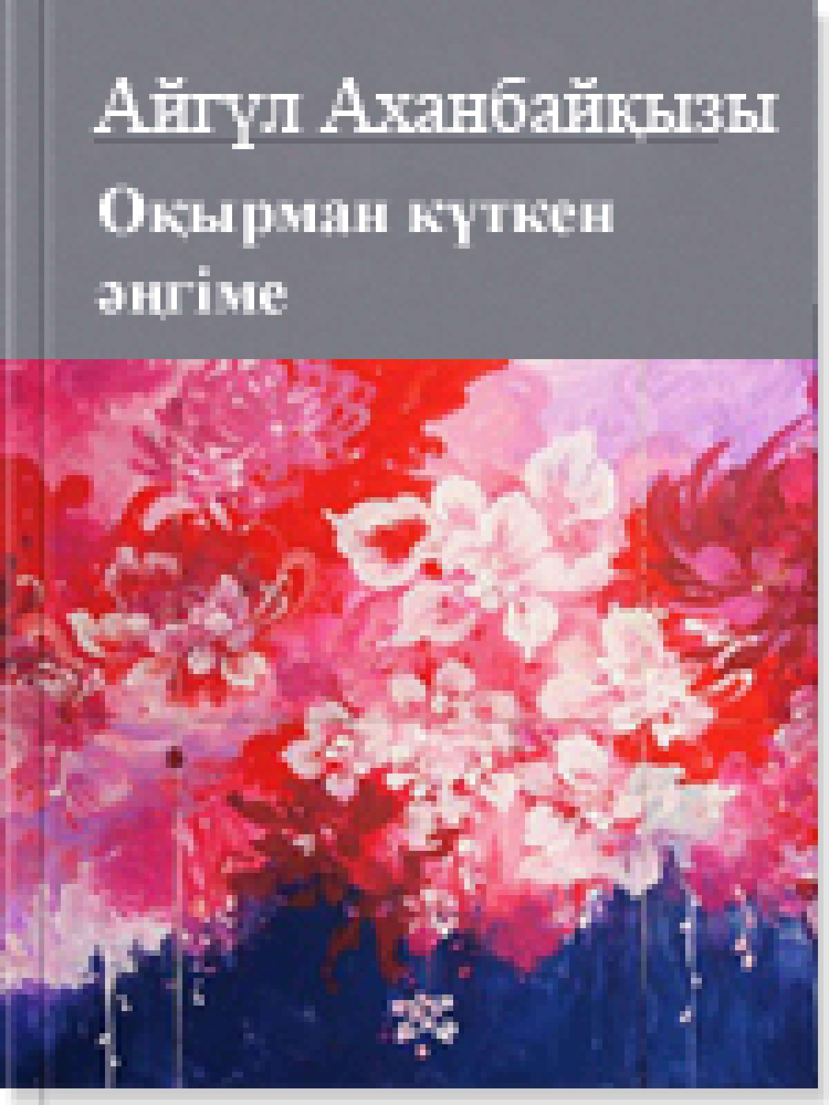 Оқырман күткен əңгіме