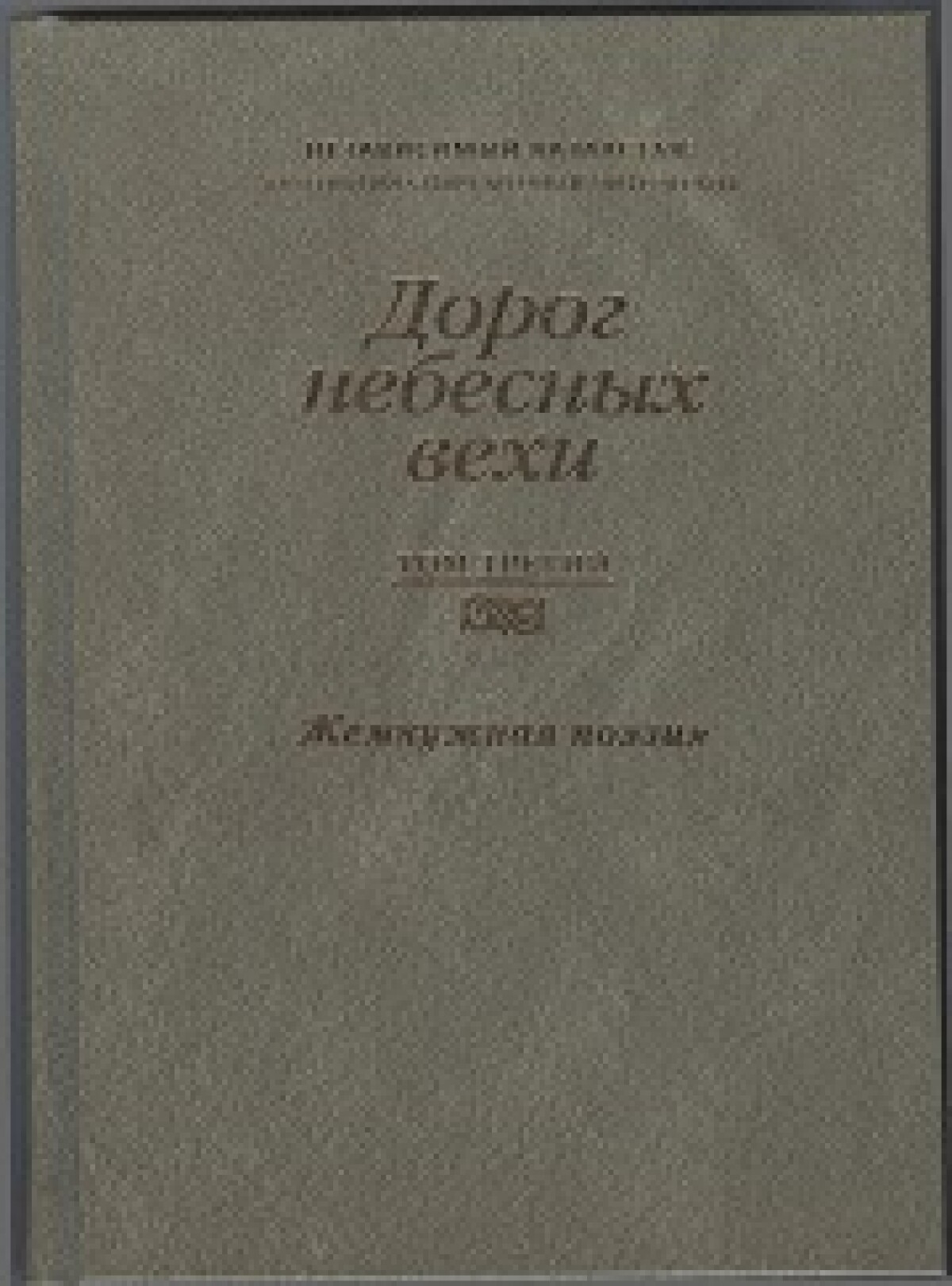 Дорог небесных вехи