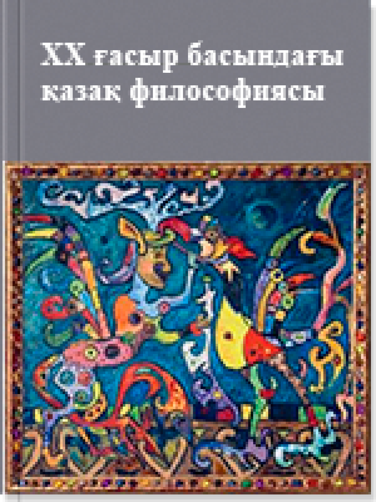 ХХ ғасыр басындағы қазақ философиясы 11 том