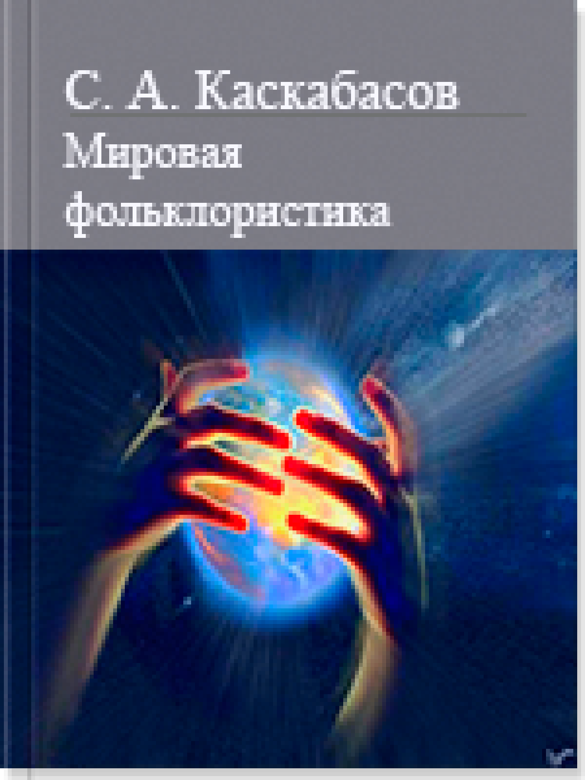 Мировая фольклористика том 2
