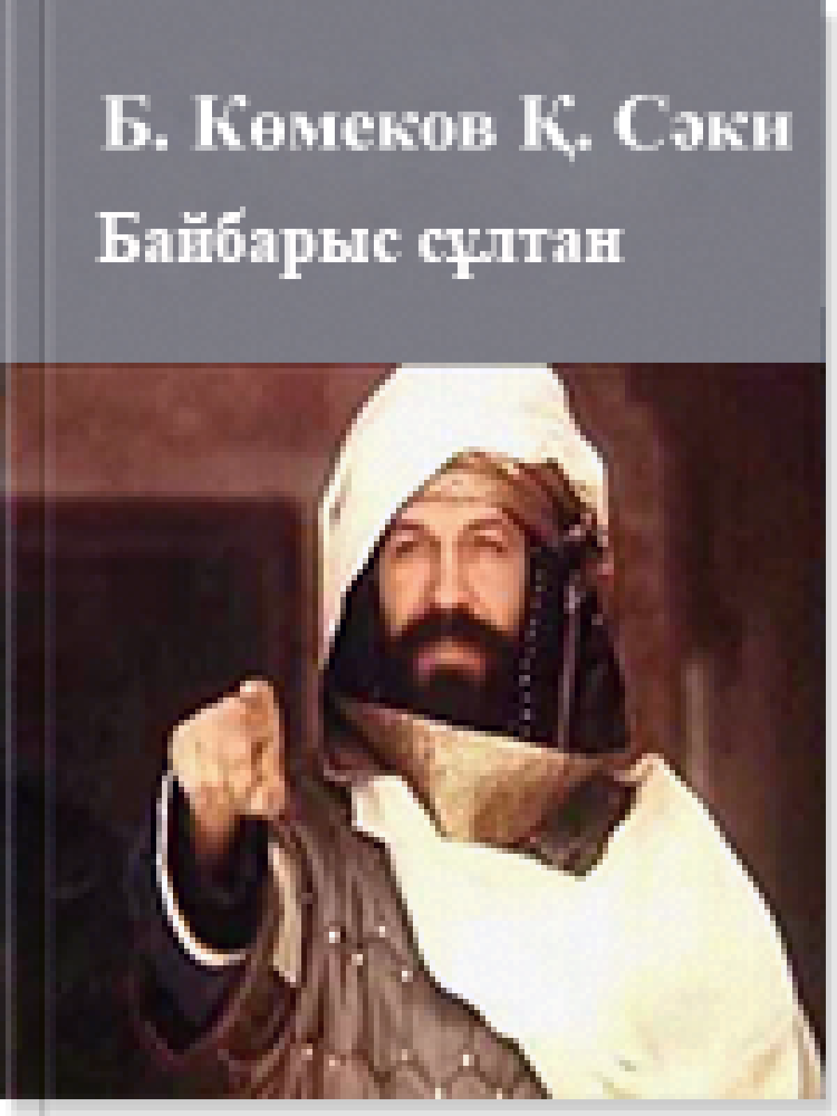 Байбарыс сұлтан