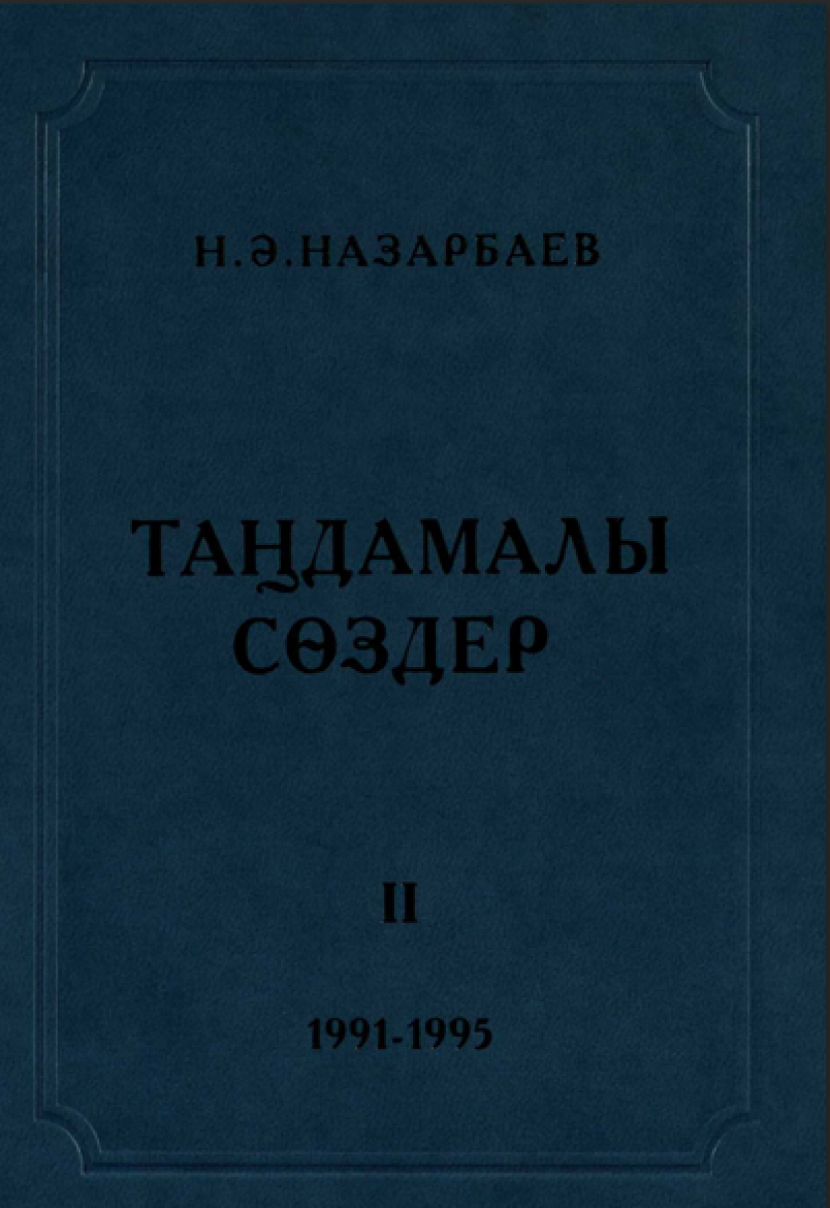Таңдамалы сөздер
