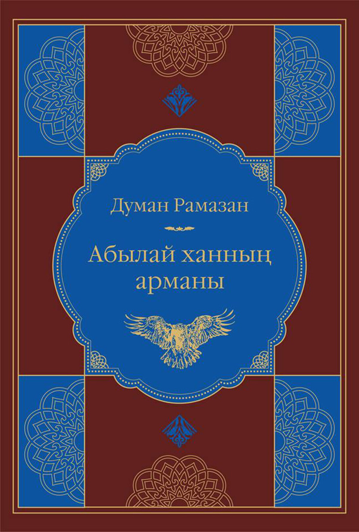 Абылай ханның арманы