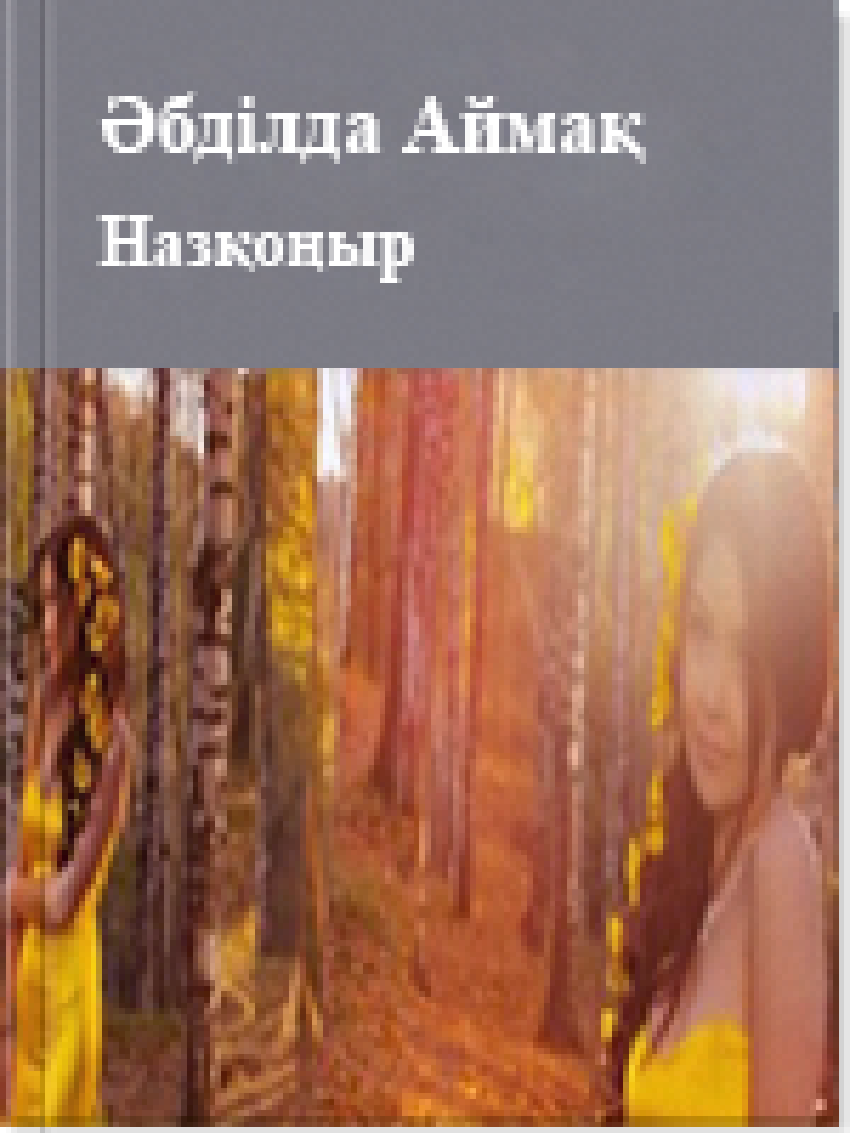 Назқоңыр