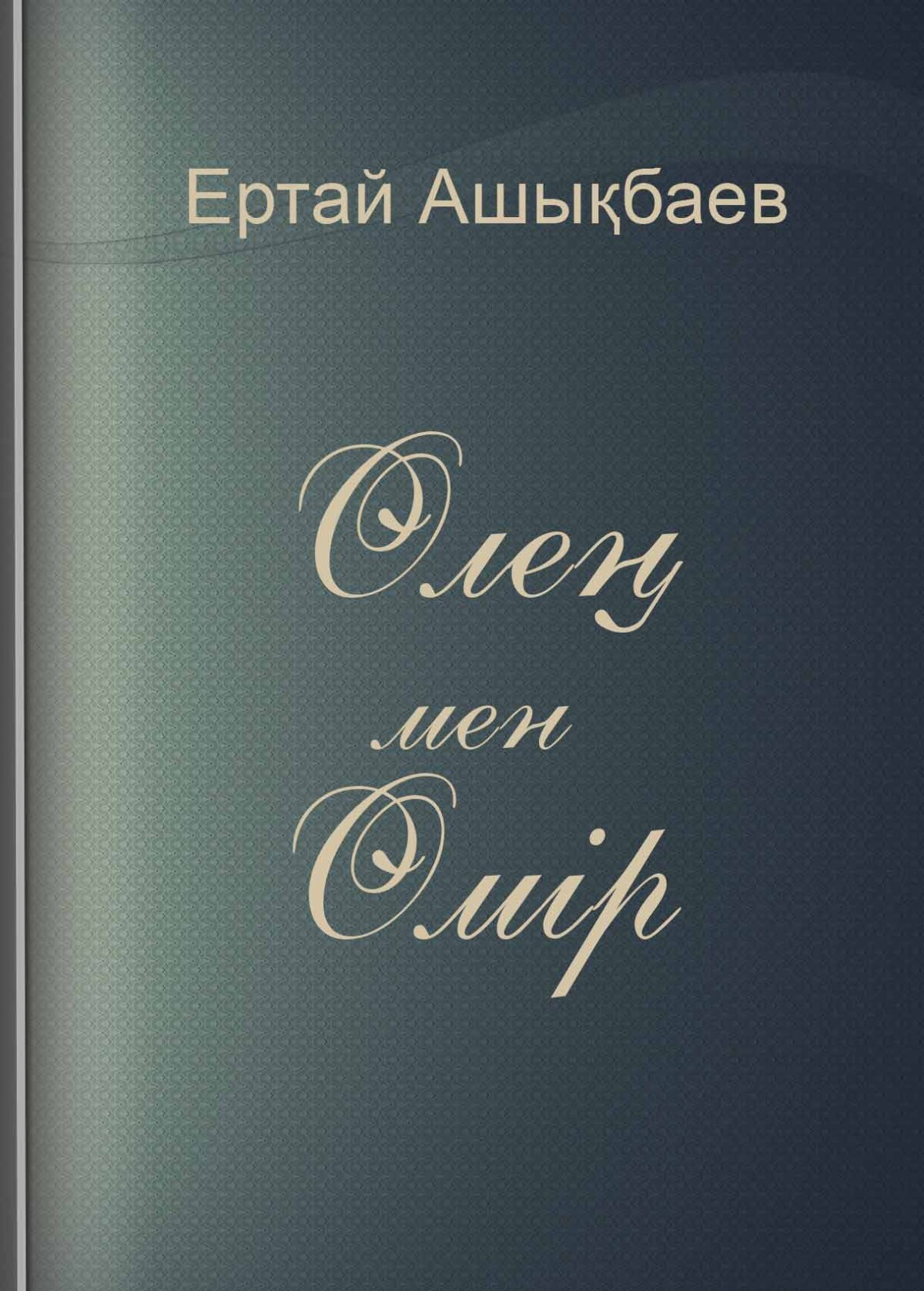 Өлең мен өмір