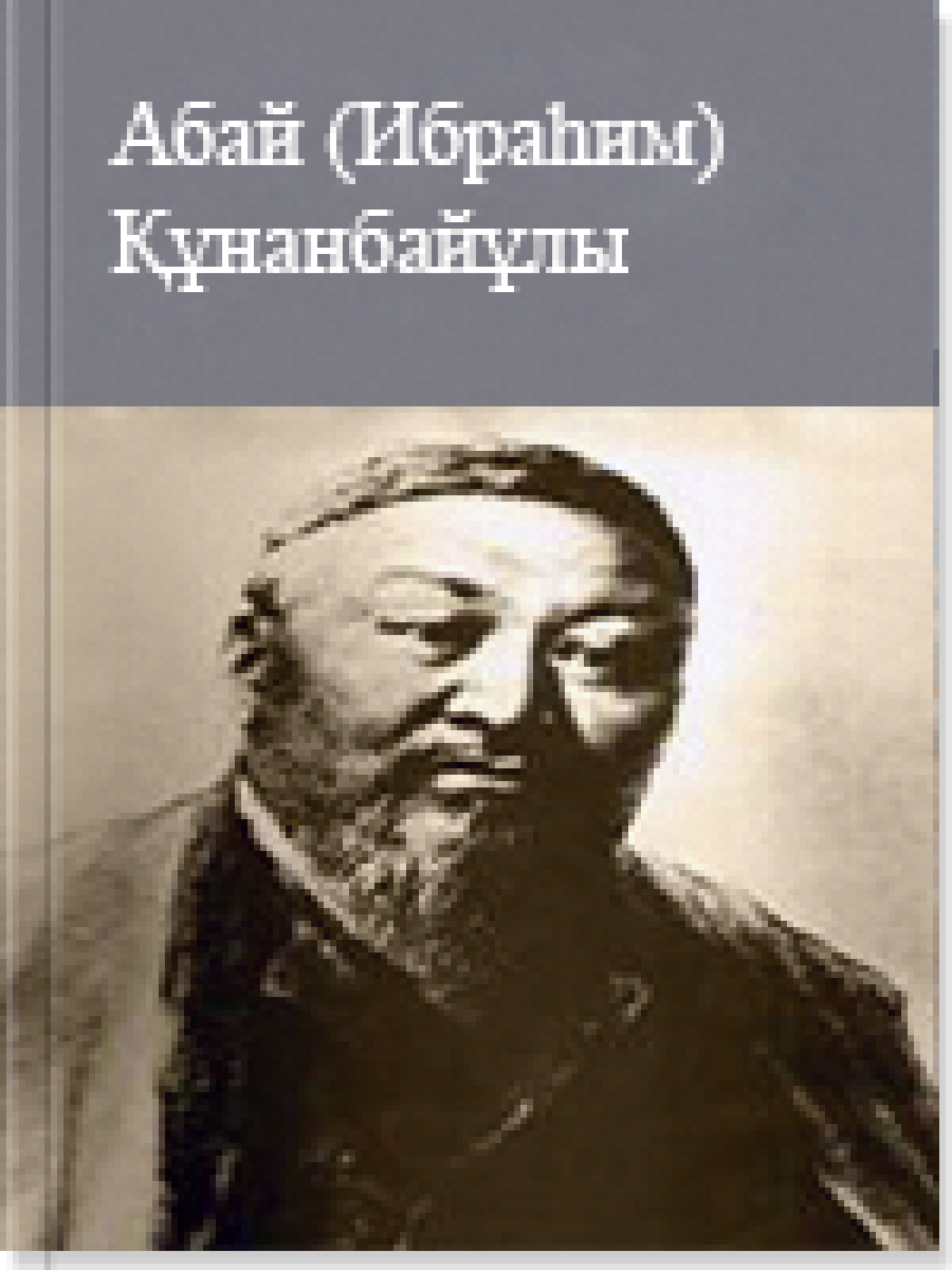 Абай (Ибраһим) Құнанбайұлы