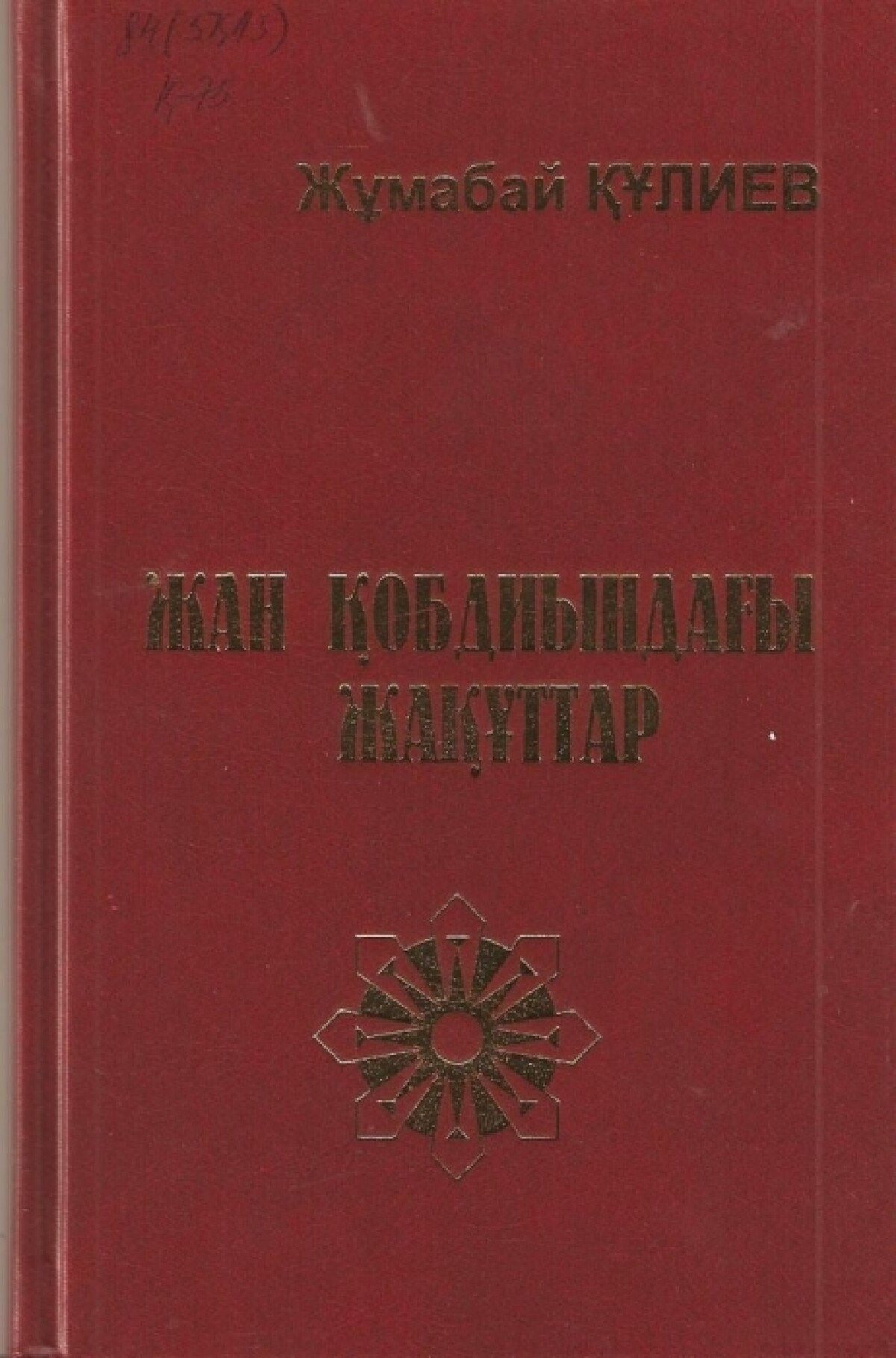 Жан қобдиындағы жақұттар