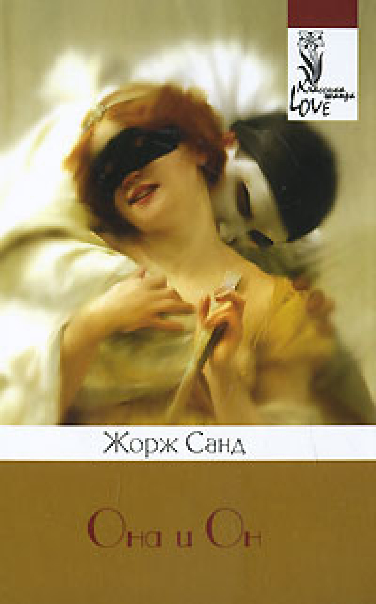 Она и он