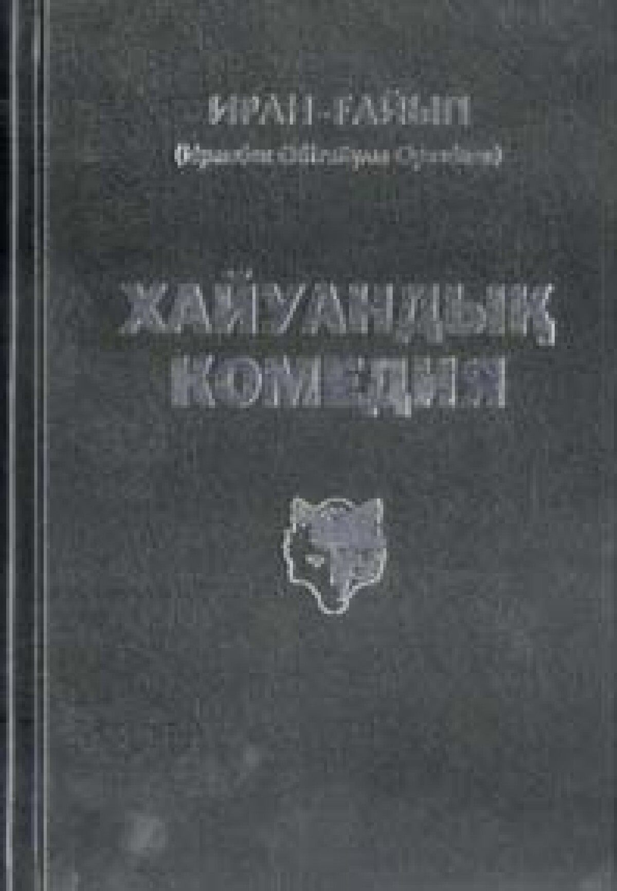 Хайуандық комедия