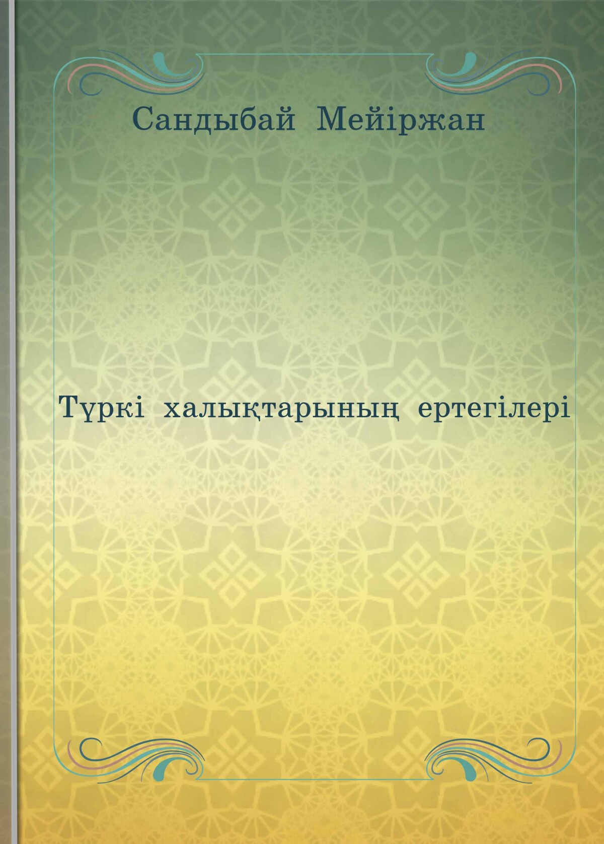 Түркі халықтарының ертегілері