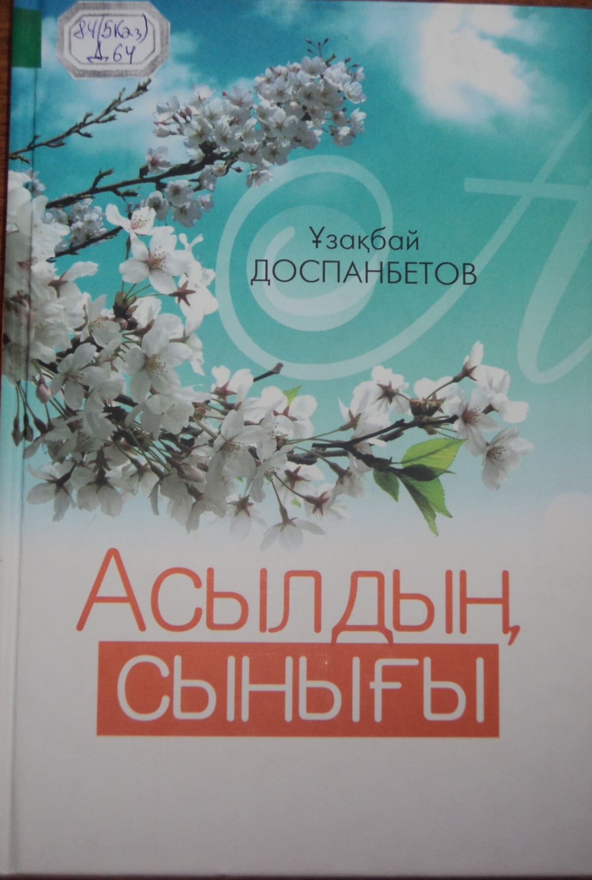 Асылдың сынығы
