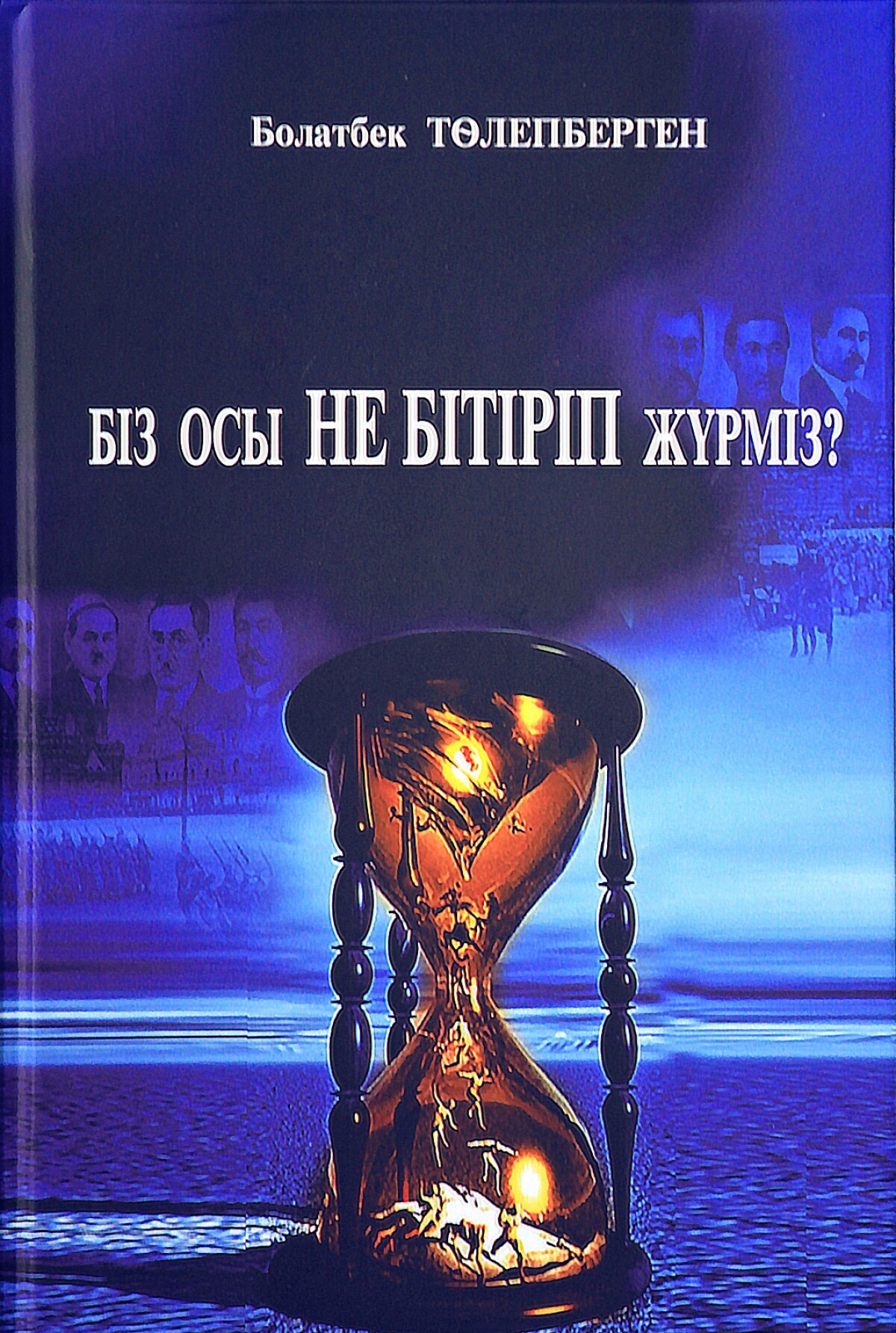 Біз осы не бітіріп жүрміз?