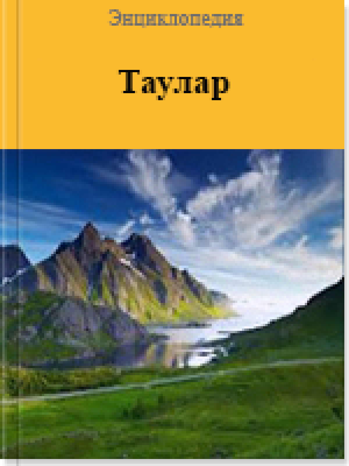 Таулар