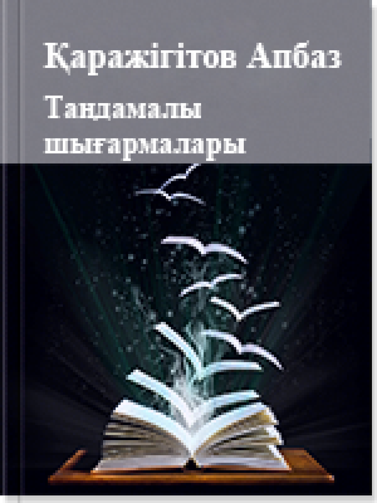 Таңдамалы шығармалары 2 том