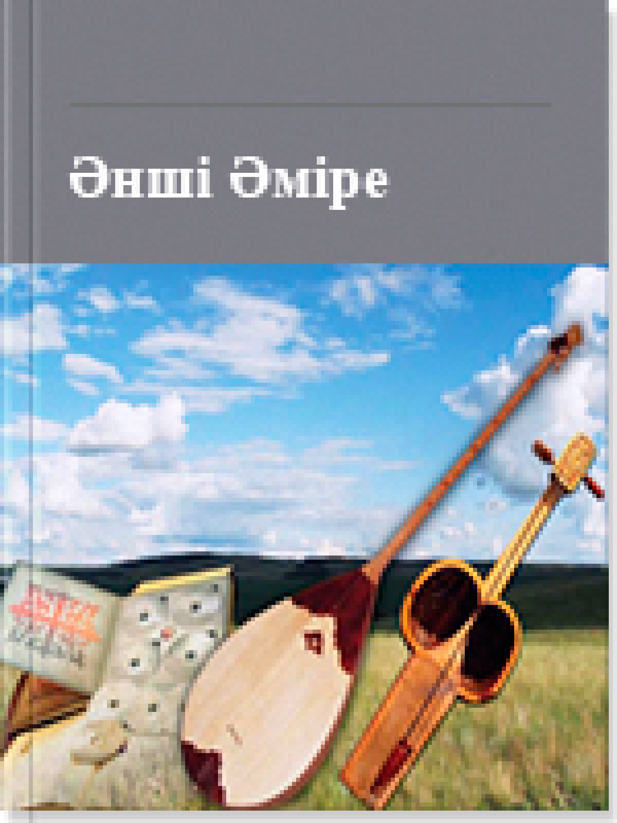Әнші Әміре 