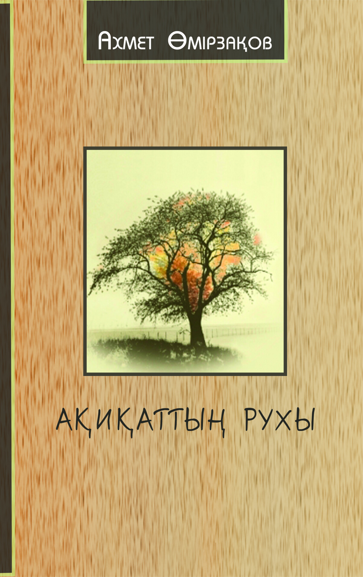 Ақиқаттың рухы