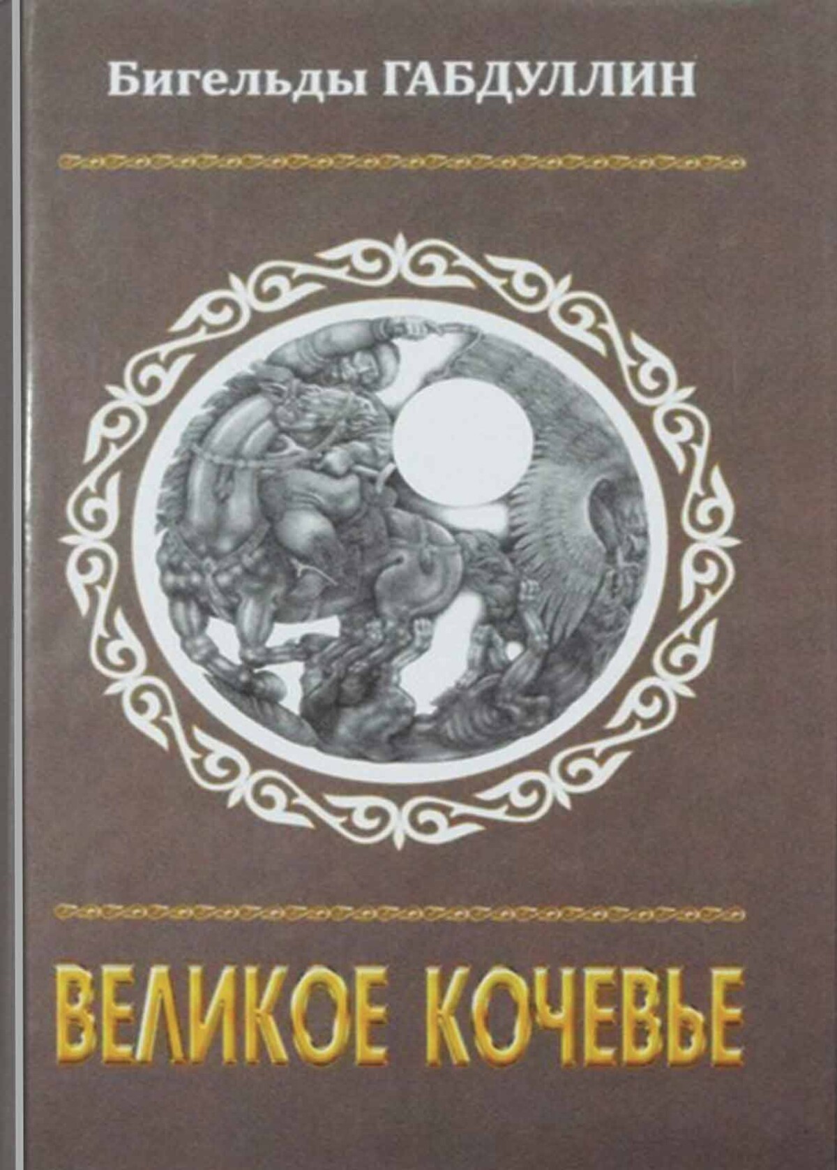 Великое кочевье