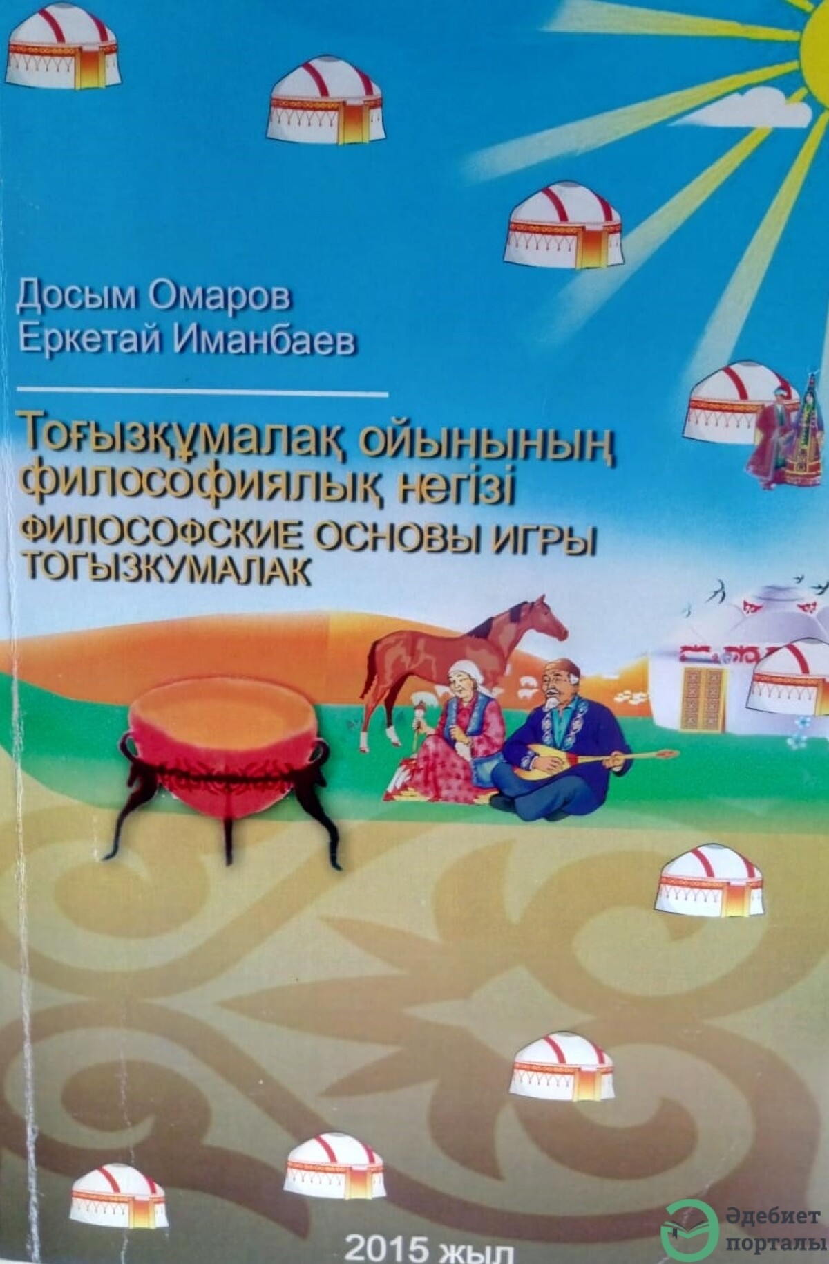 Досым Омаров. Еркетай Иманбаев. Тоғызқұмалақ ойынының философиялық негізі 