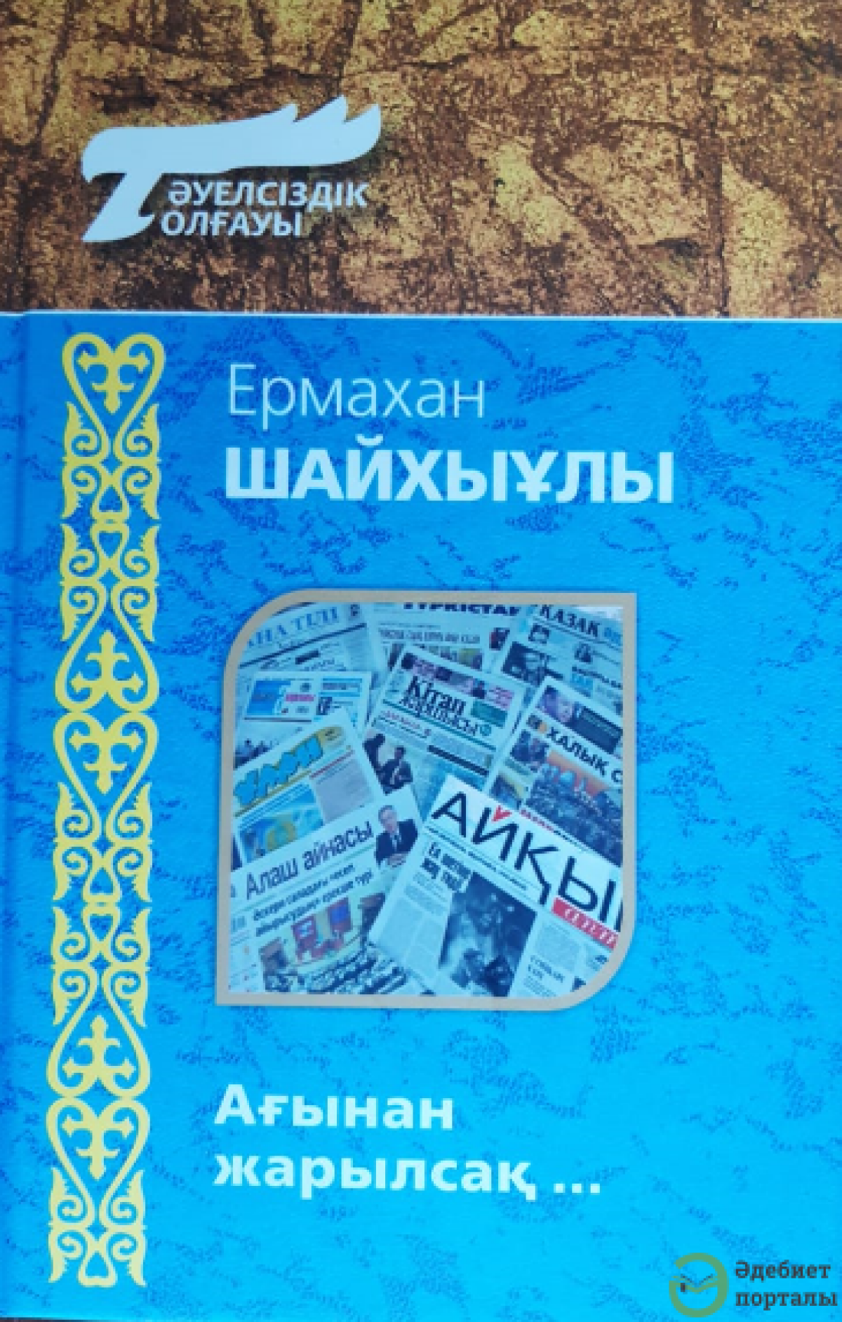 Ағынан жарылсақ...