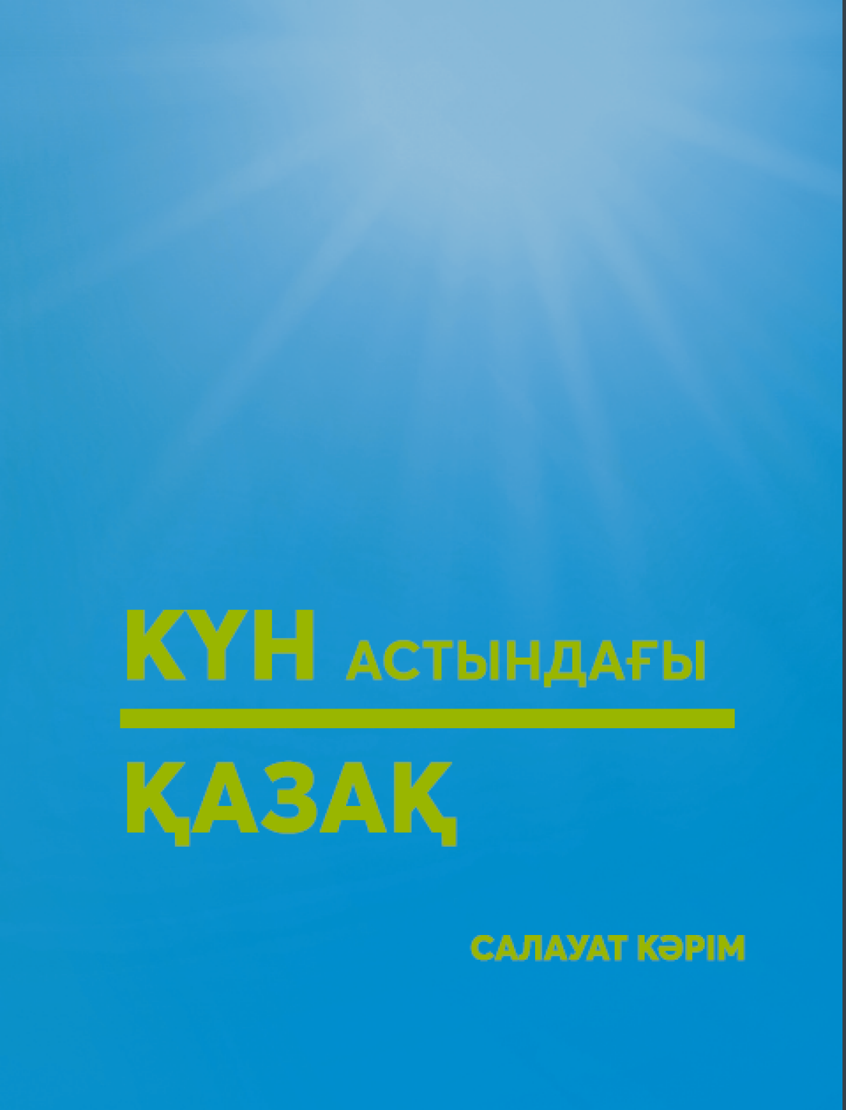 Күн астындағы қазақ