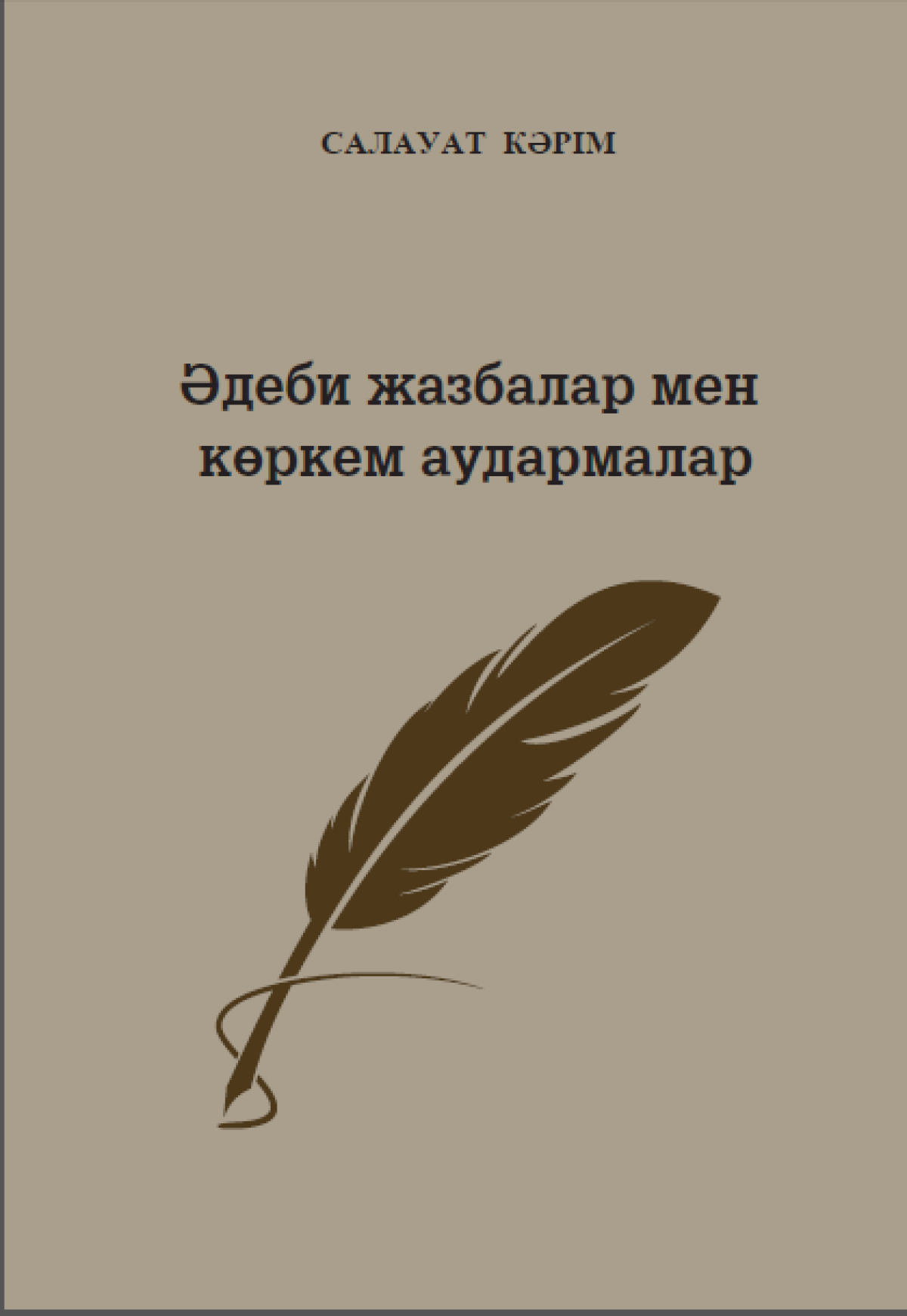 Әдеби жазбалар мен көркем аудармалар