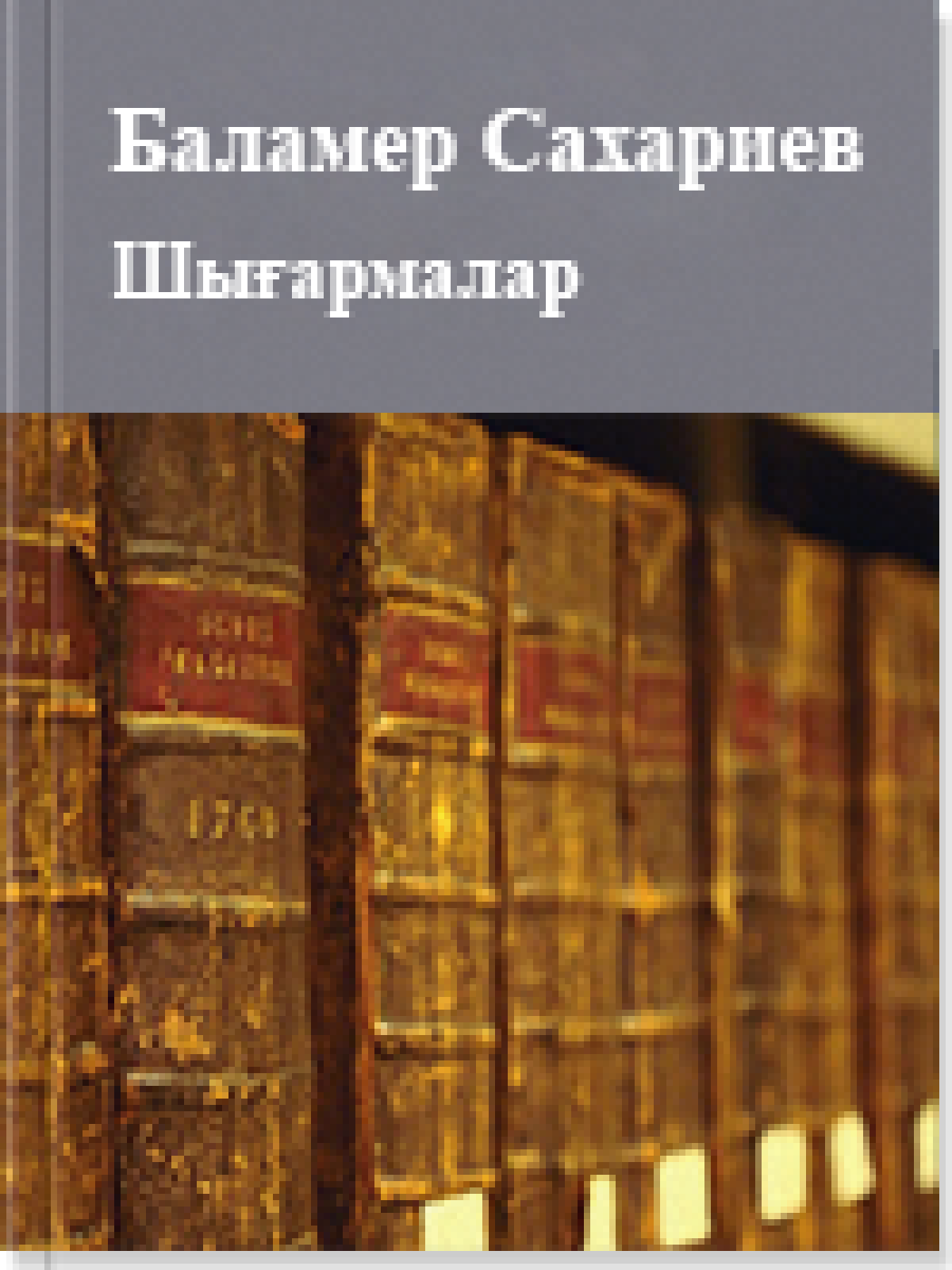 Шығармалар