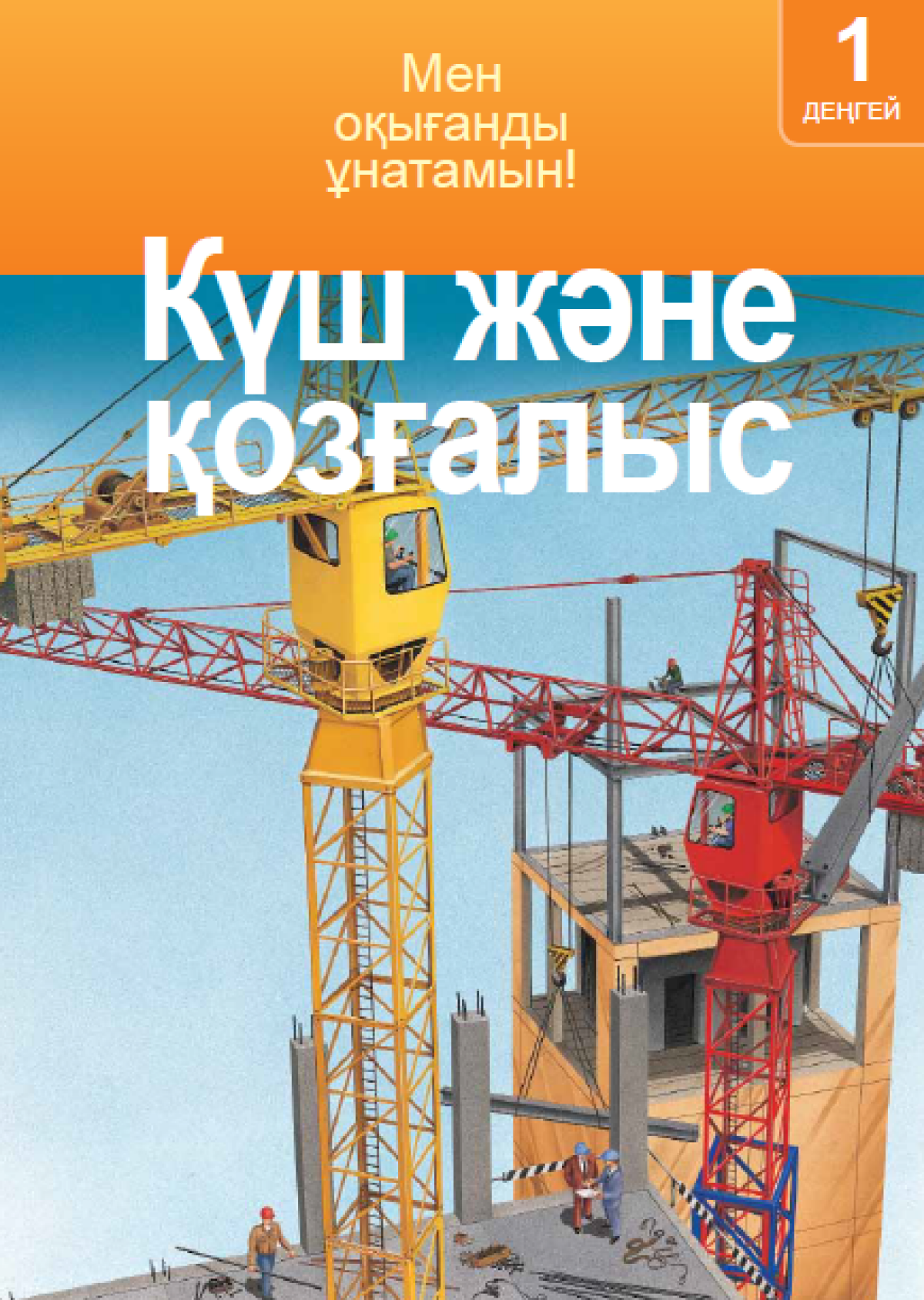 Күш және қозғалыс