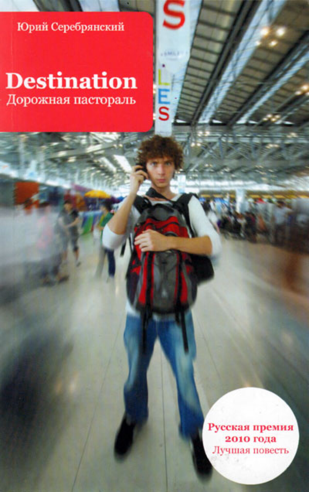 Destination Дорожная пастораль 