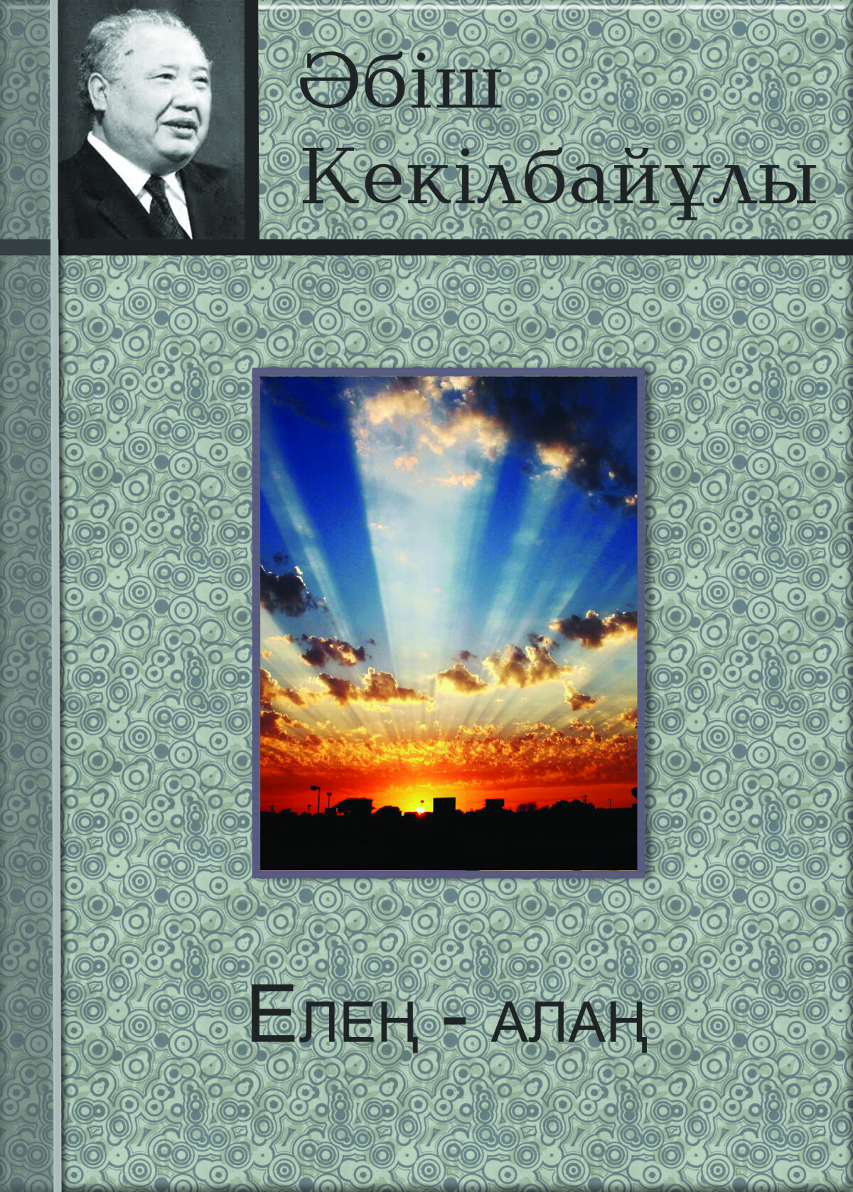 Елең - алаң