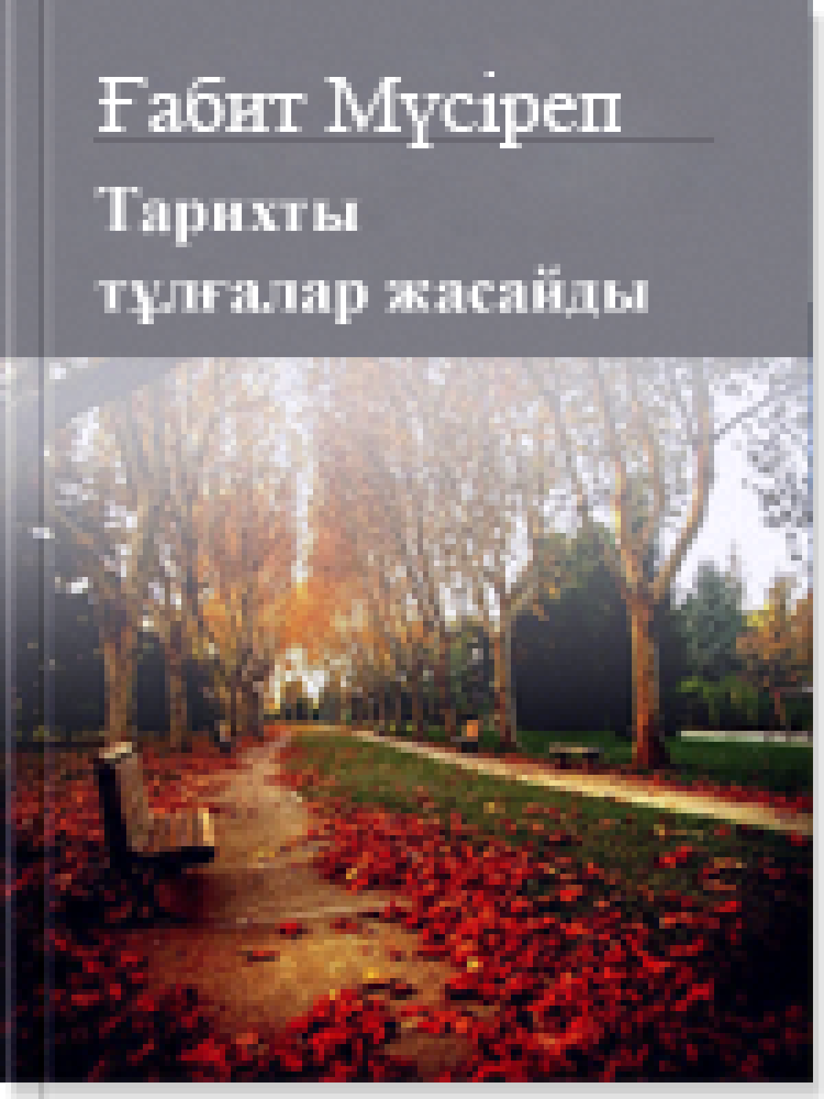Тарихты тұлғалар жасайды