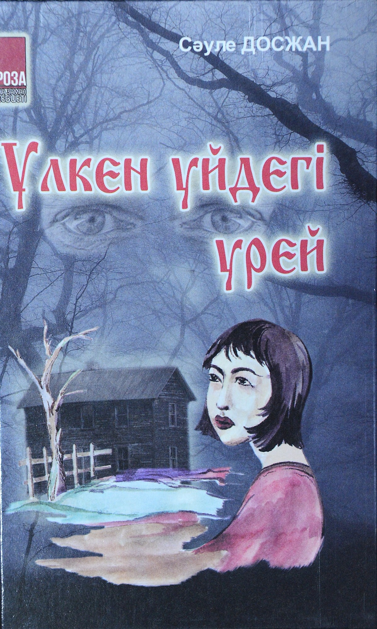 Үлкен үйдегі үрей