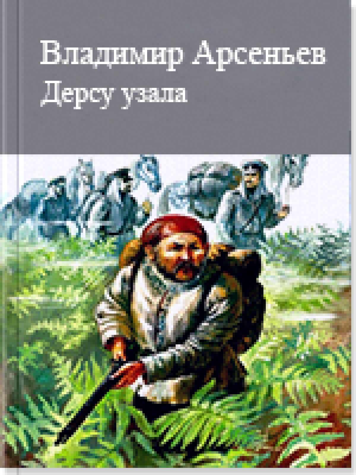 Дерсу узала