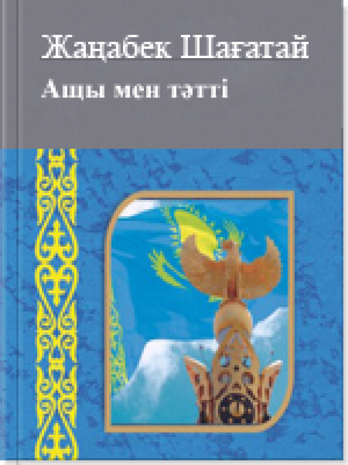 Ащы мен тəтті