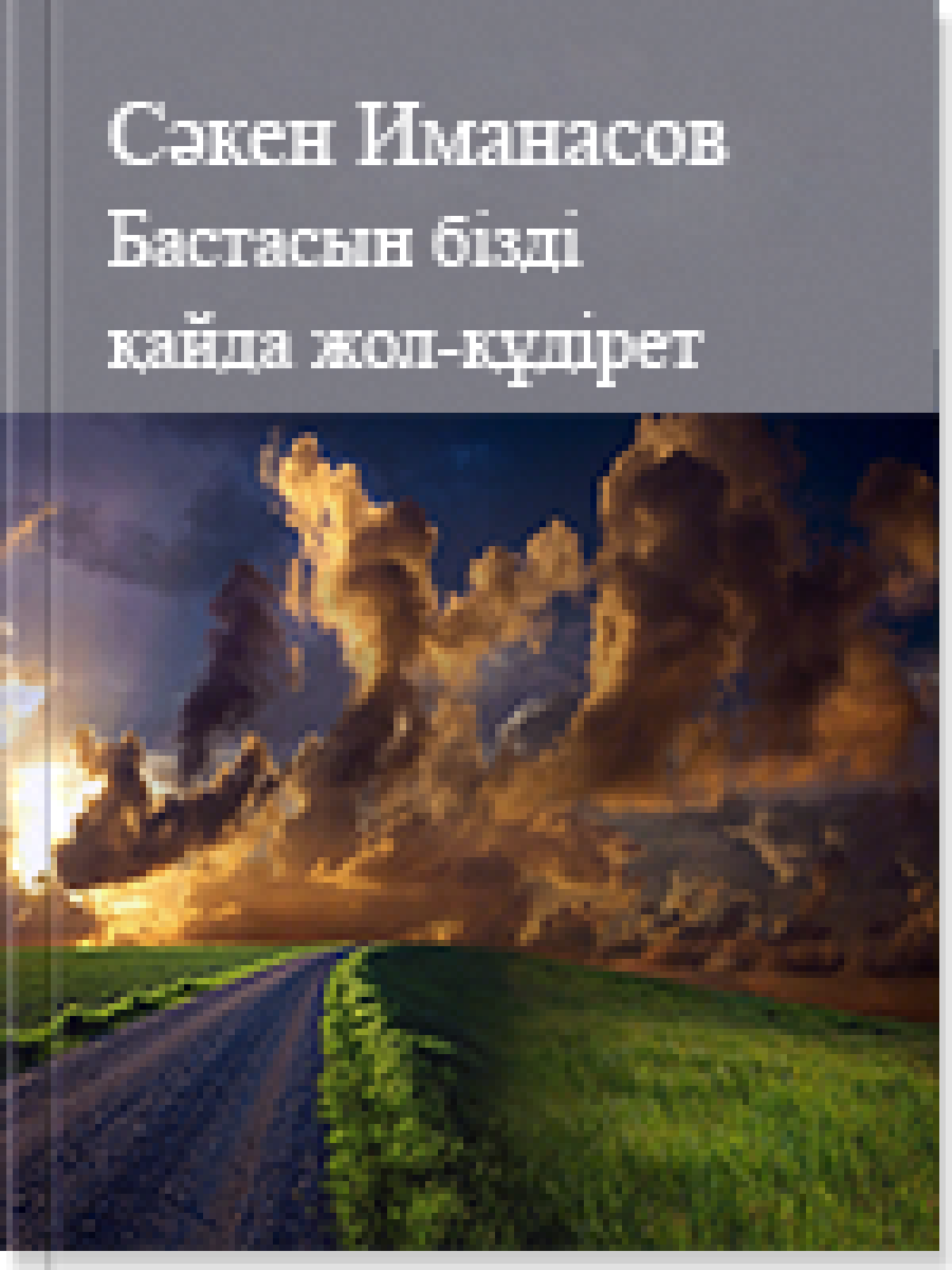 Бастасын бізді қайда жол-құдірет