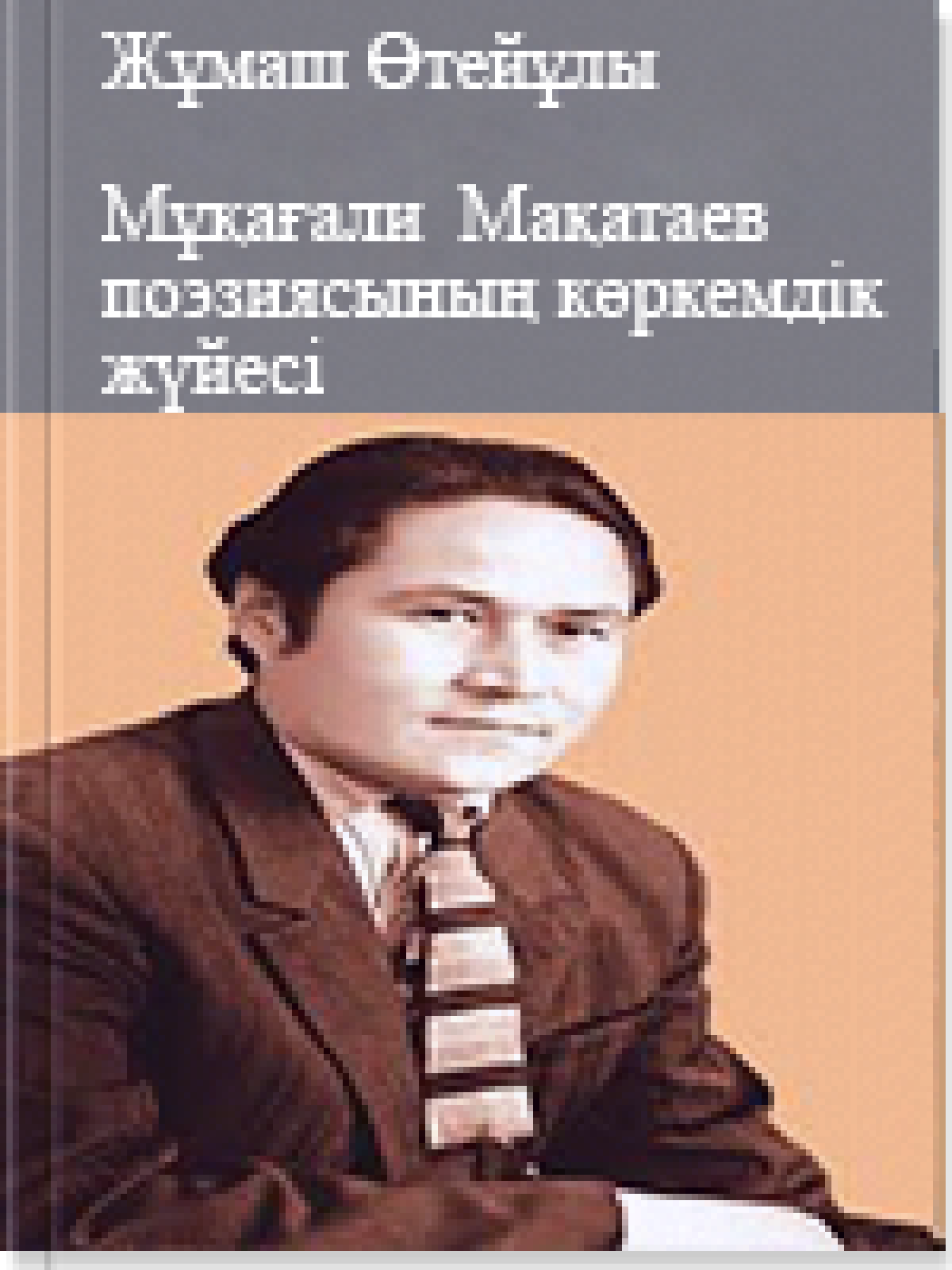 Мұқағали Мақатаев поэзиясының көркемдік жүйесі