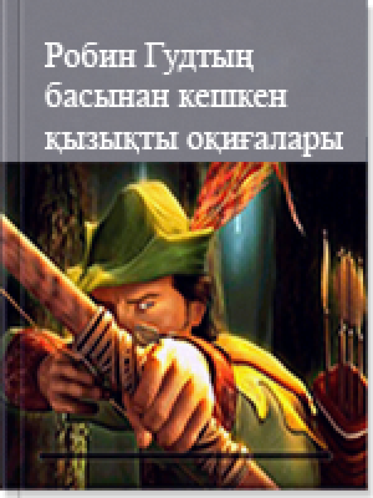 Робин Гудтың басынан кешкен қызықты оқиғалары