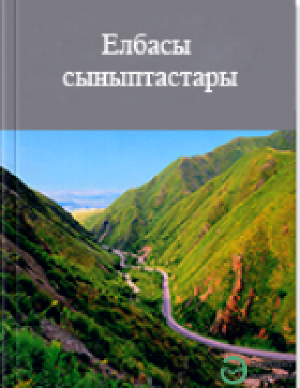 Елбасы сыныптастары