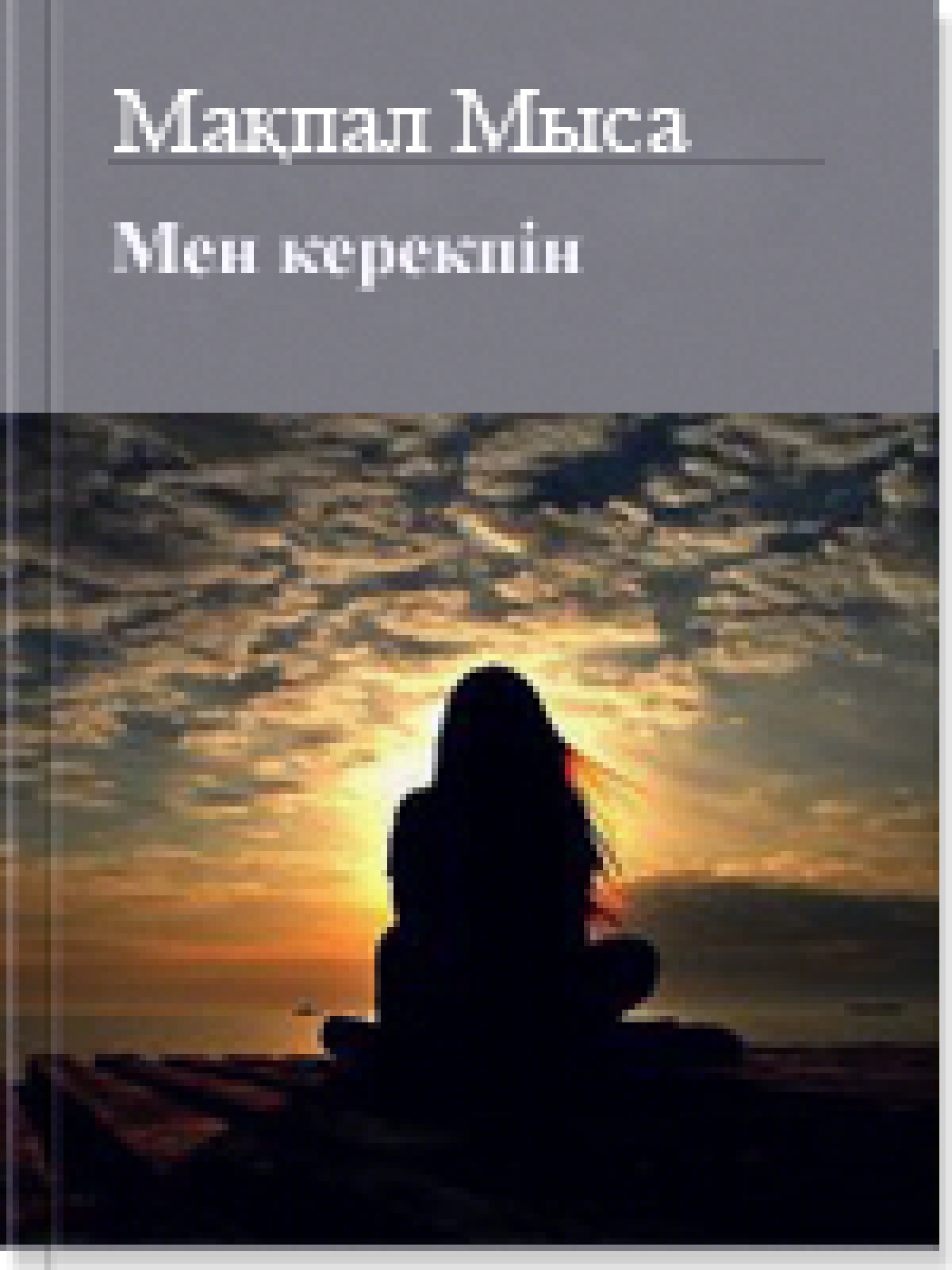Мен керекпiн