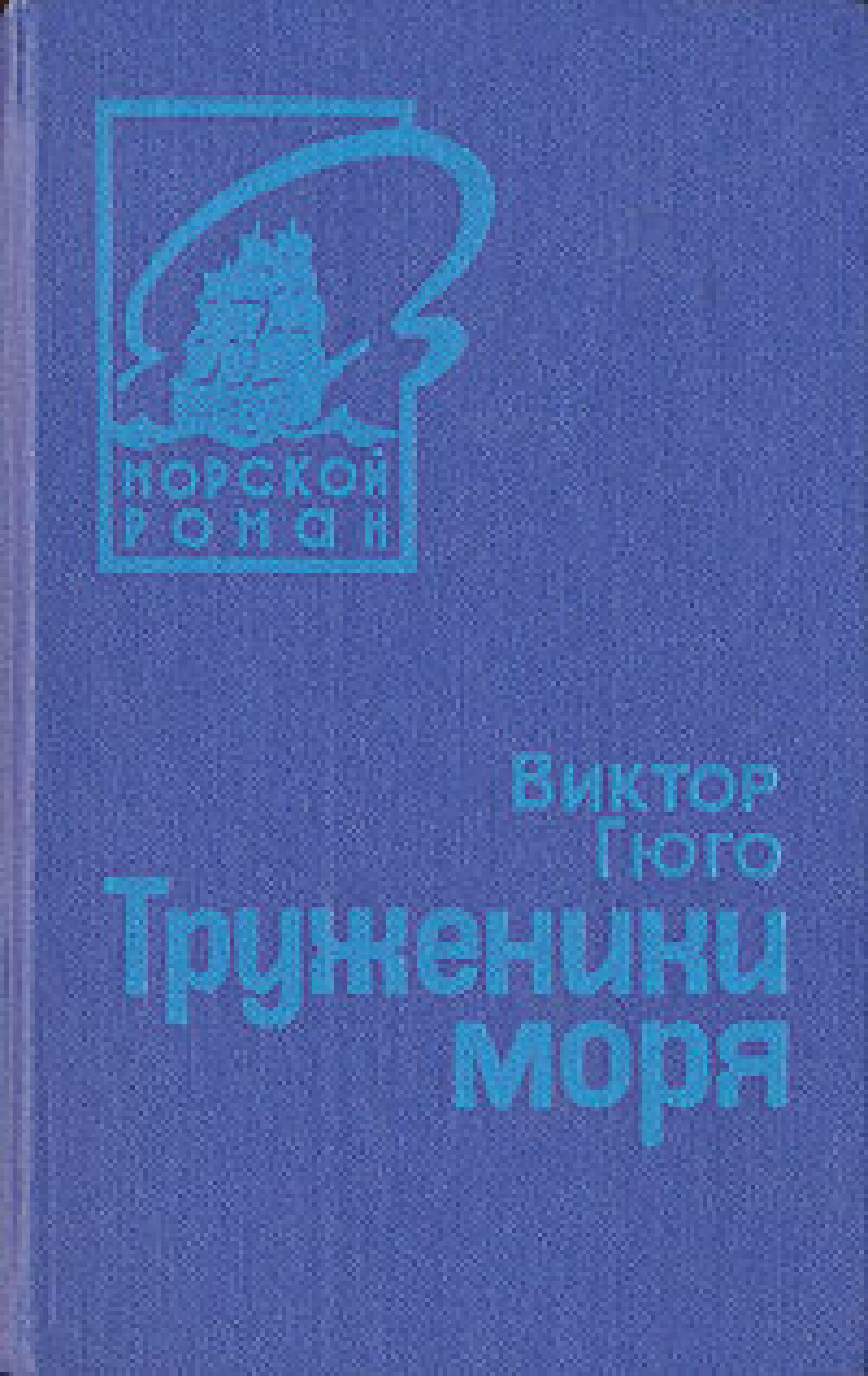 Труженики моря