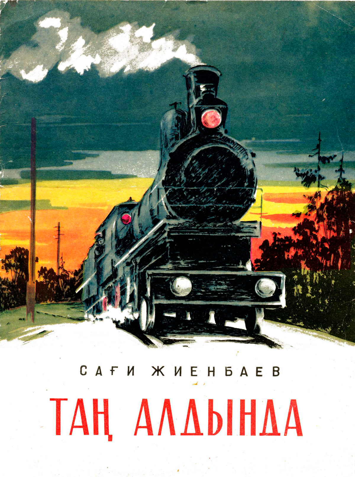 Таң алдында