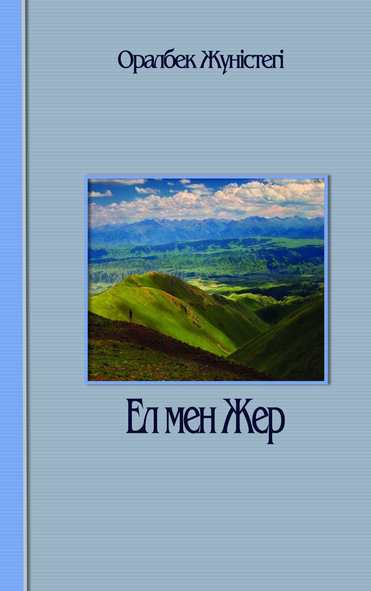 Ел мен жер