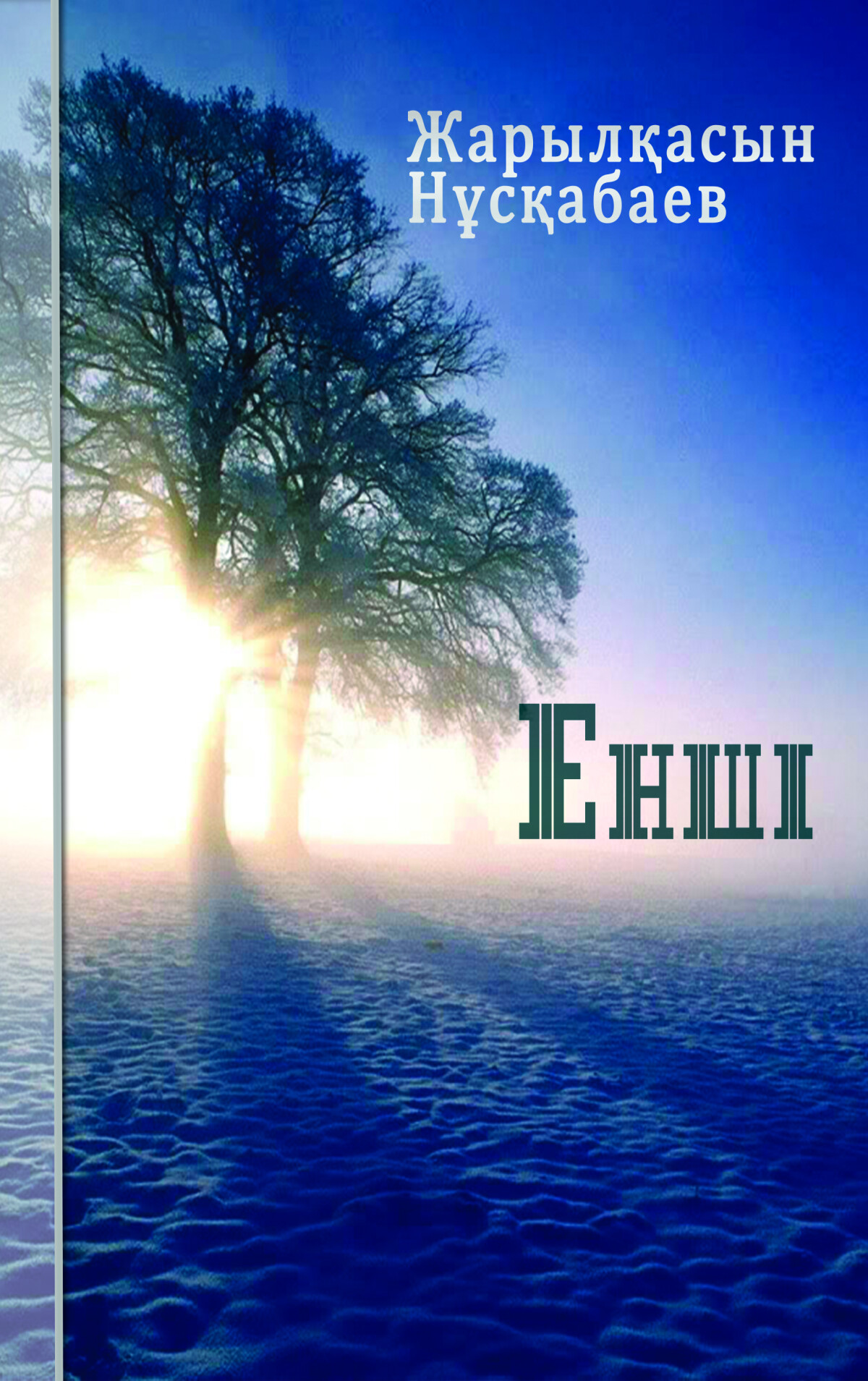 Енші