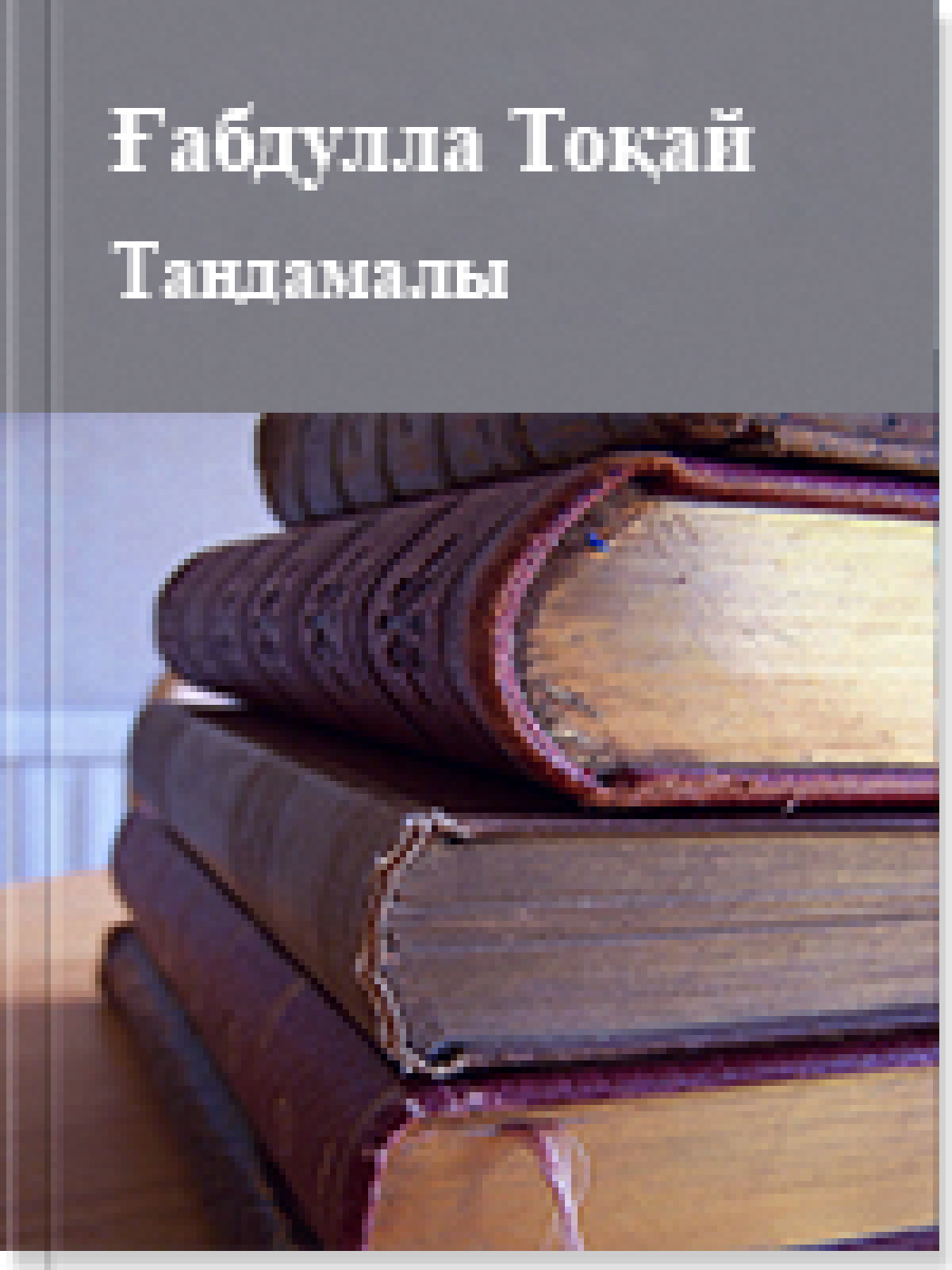 Таңдамалы