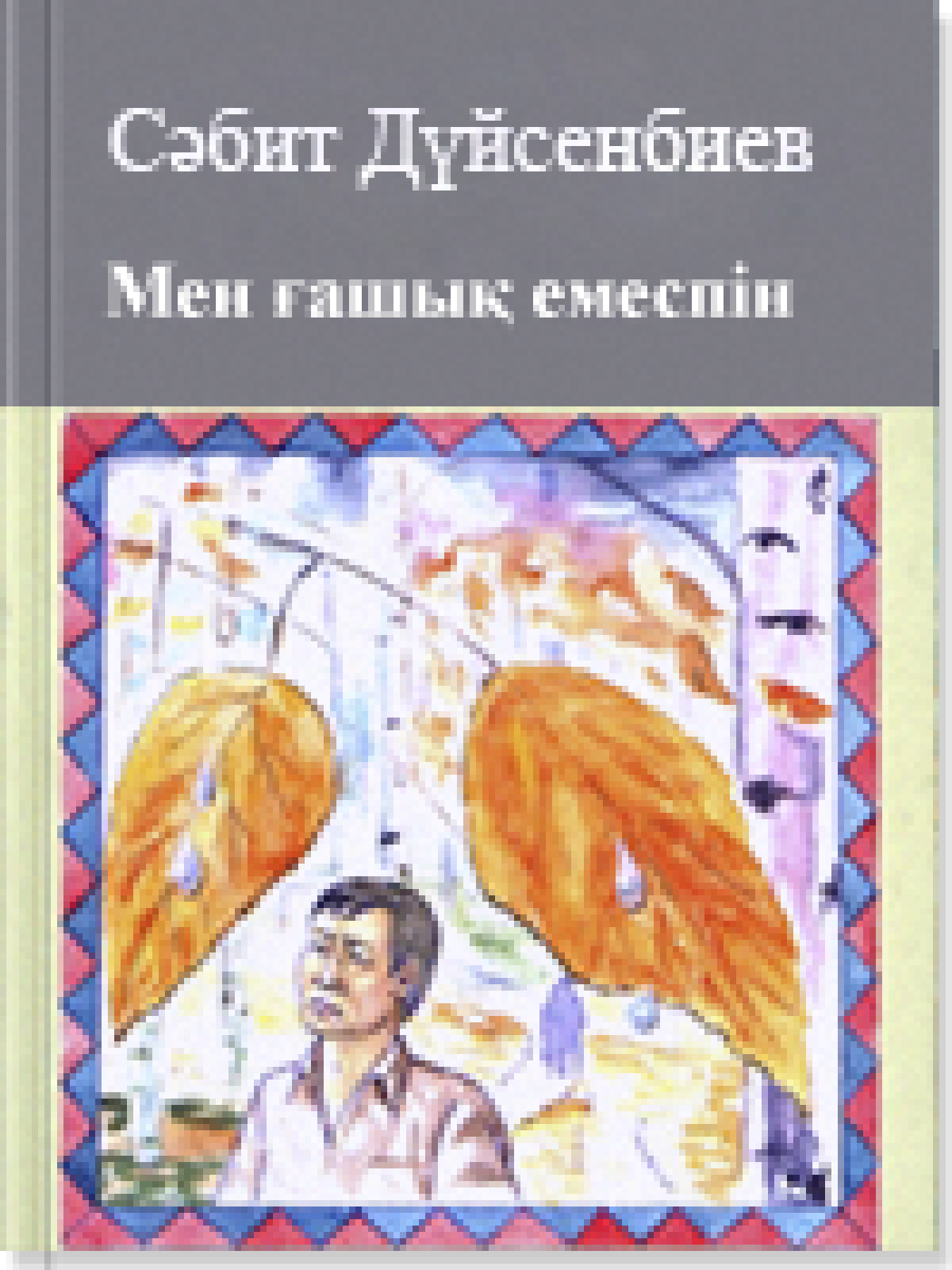 Мен ғашық емеспін