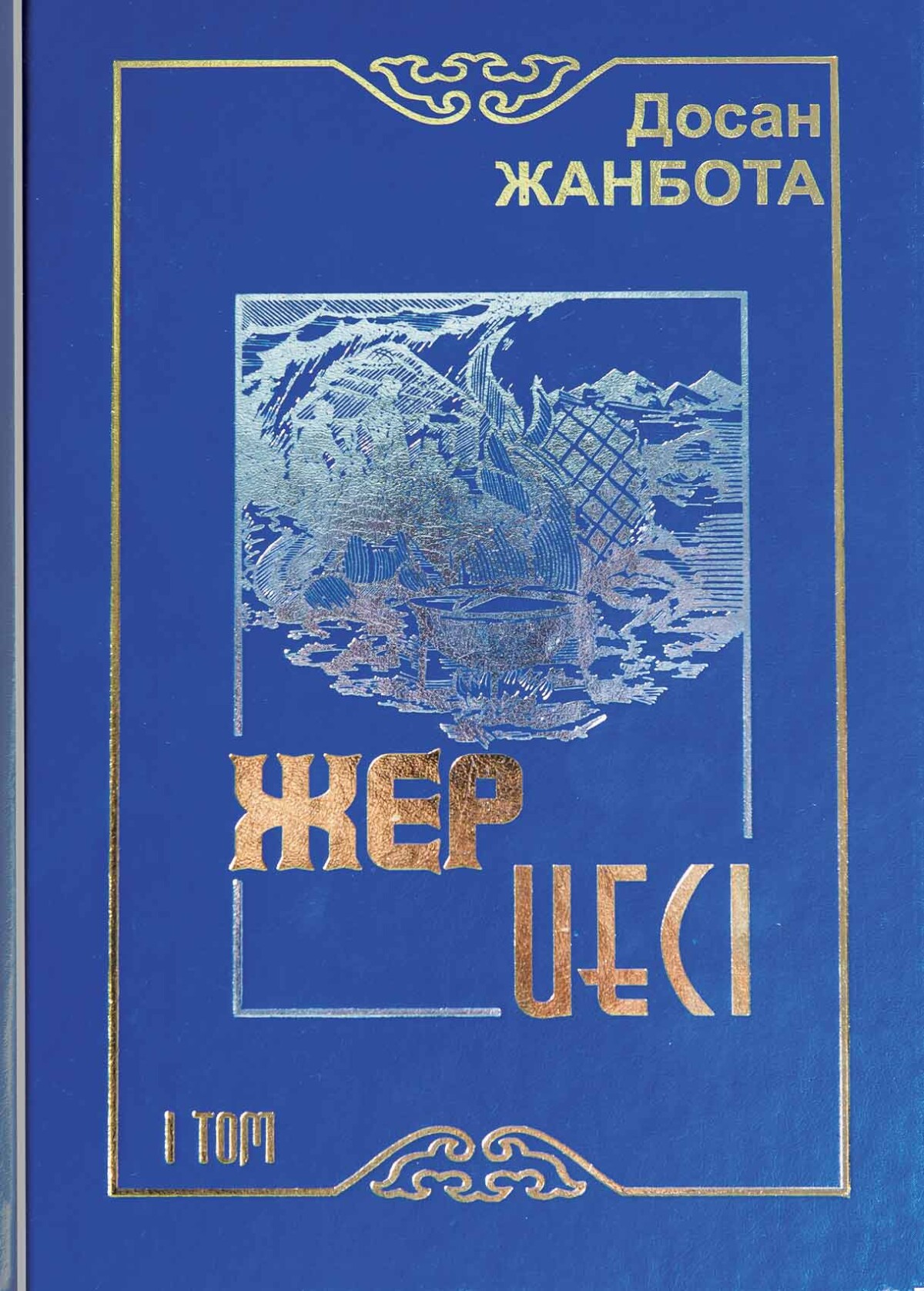 Жер иесі Том 1