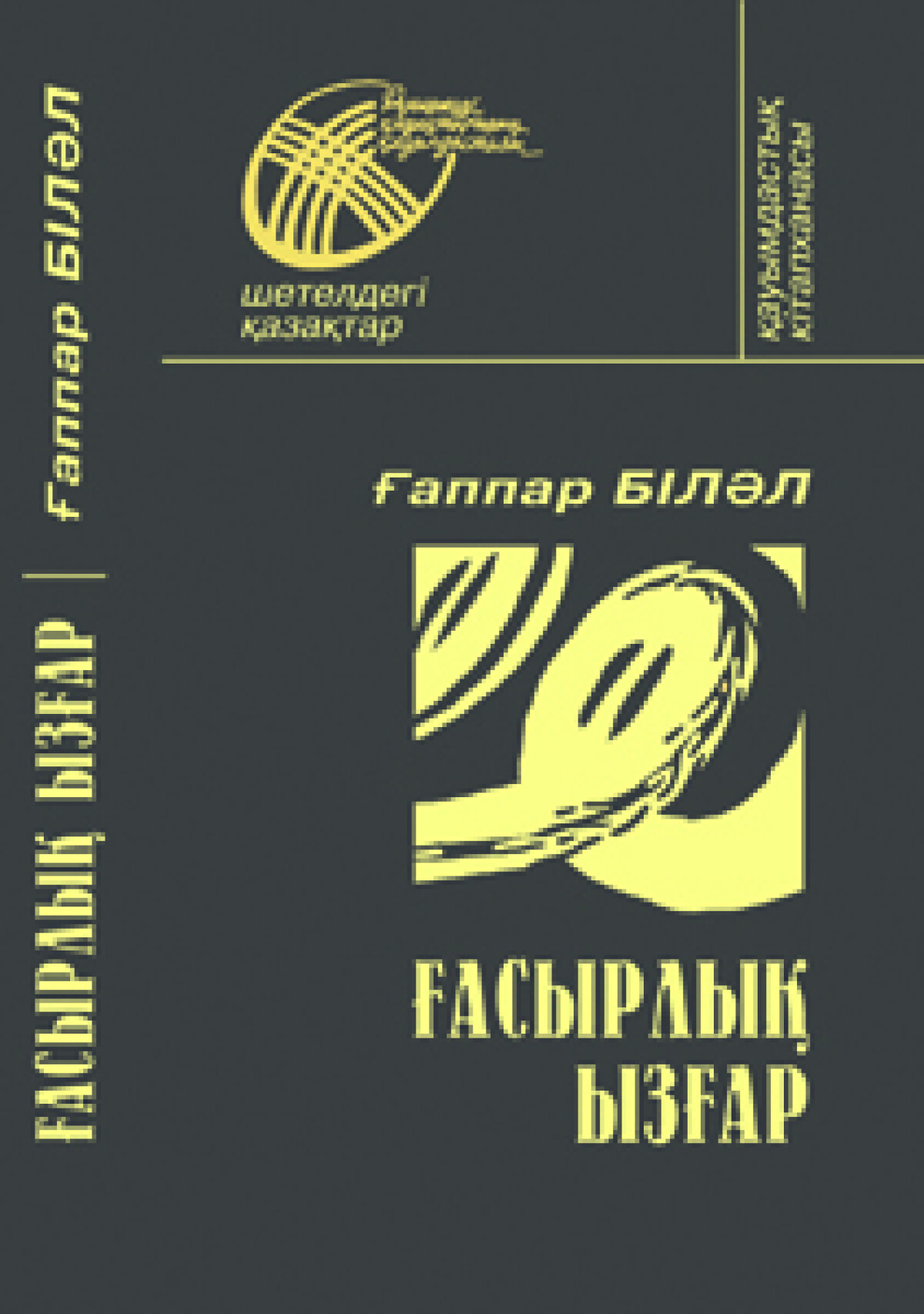 Ғасырлық ызғар