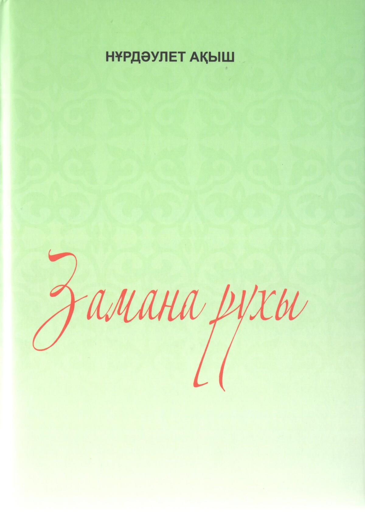Заман рухы