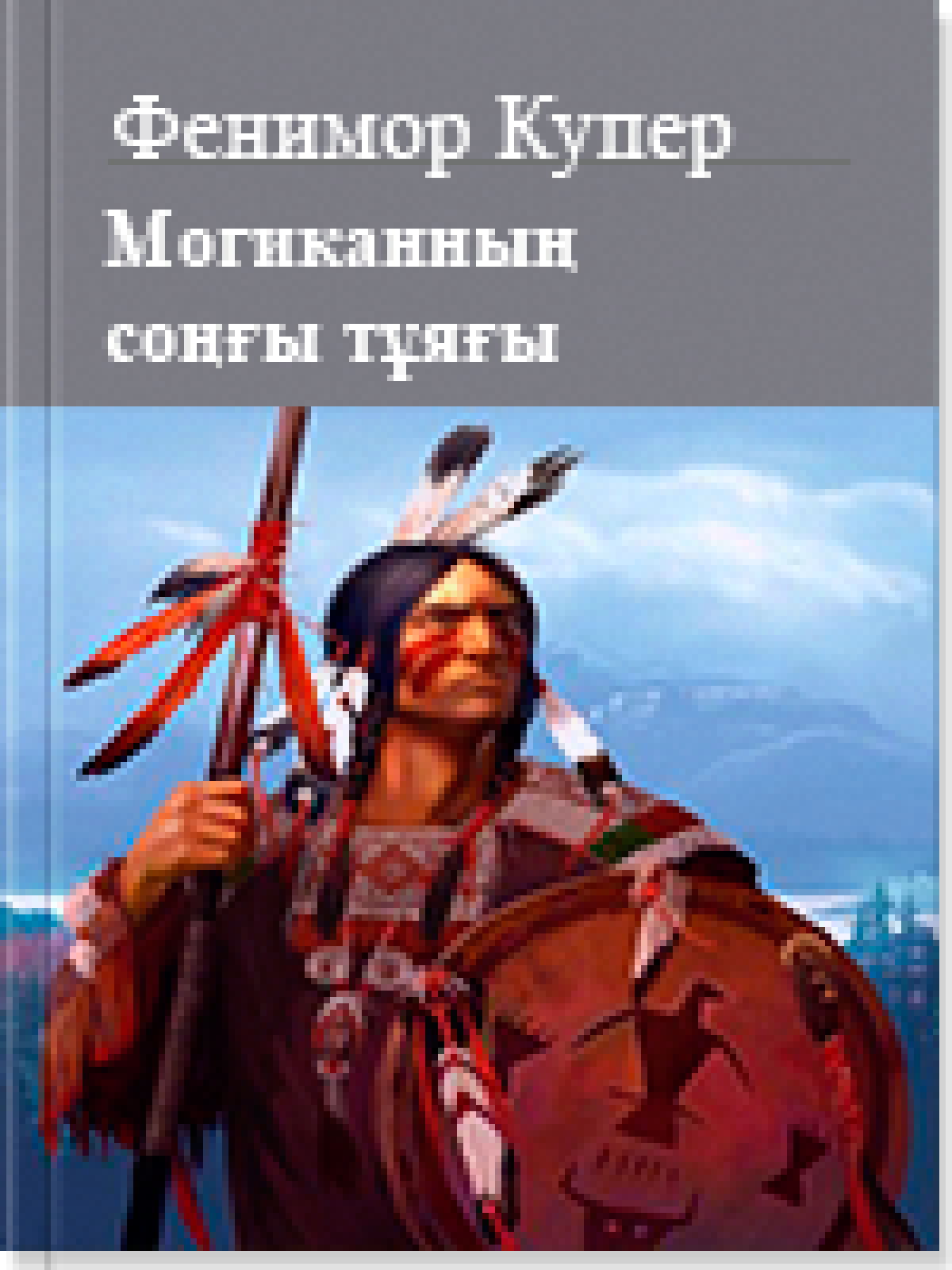 Могиканның соңғы тұяғы